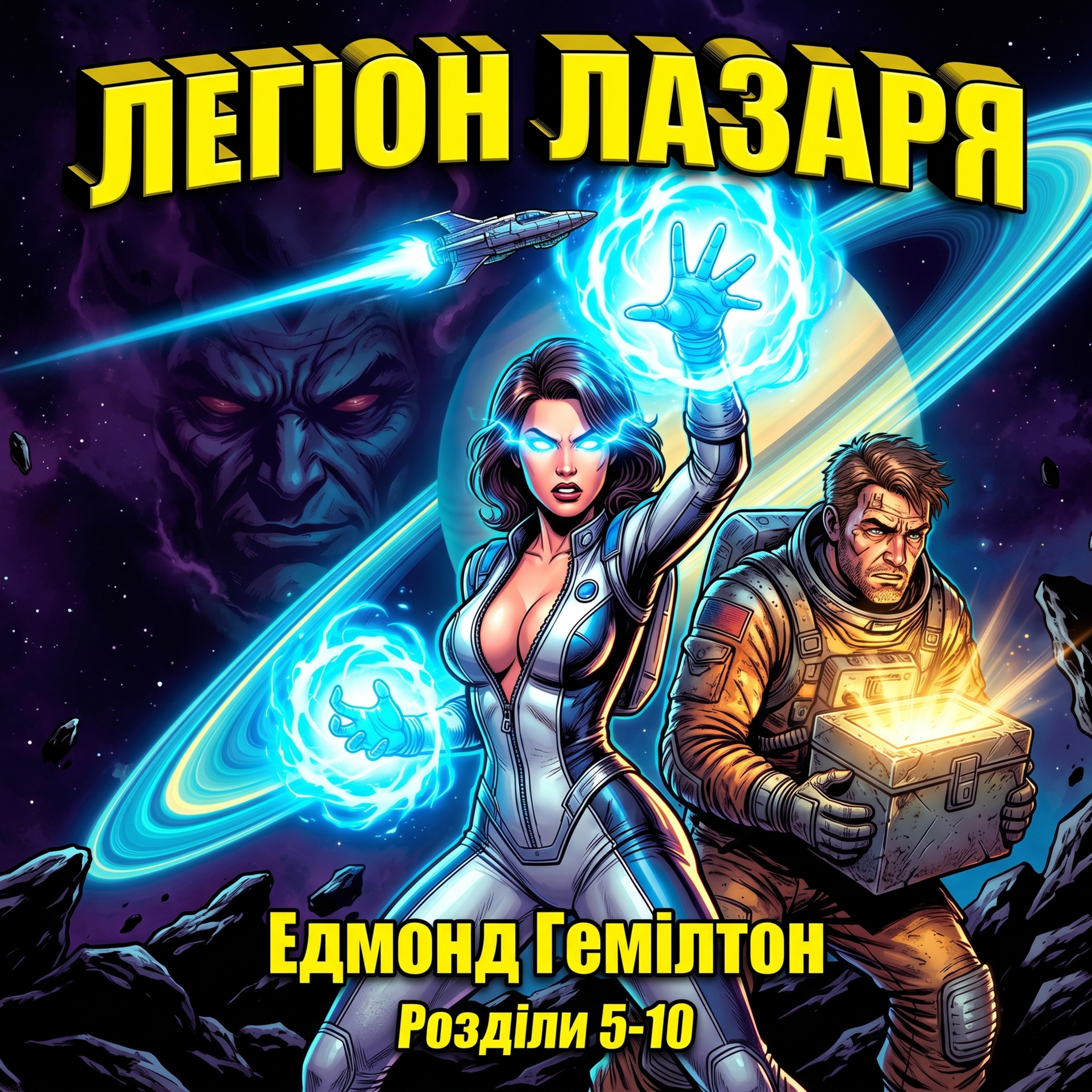 "Легіон Лазаря" ("The legion of Lazarus"). Едмонд Гемілтон | Аудіокнига | Розділи 5-10