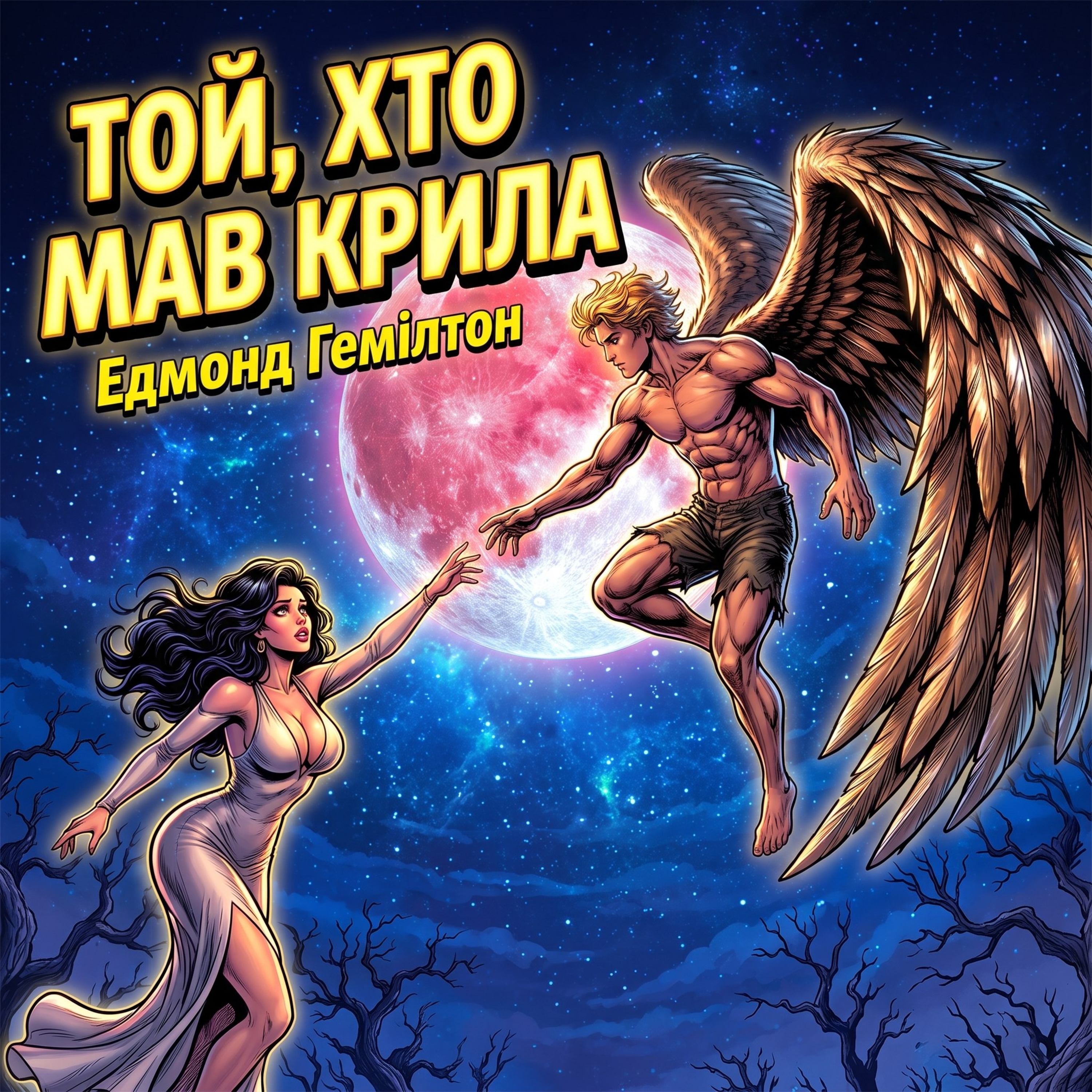 "Той, хто мав крила" ("He That Hath Wings"). Едмонд Гемілтон | Аудіокнига