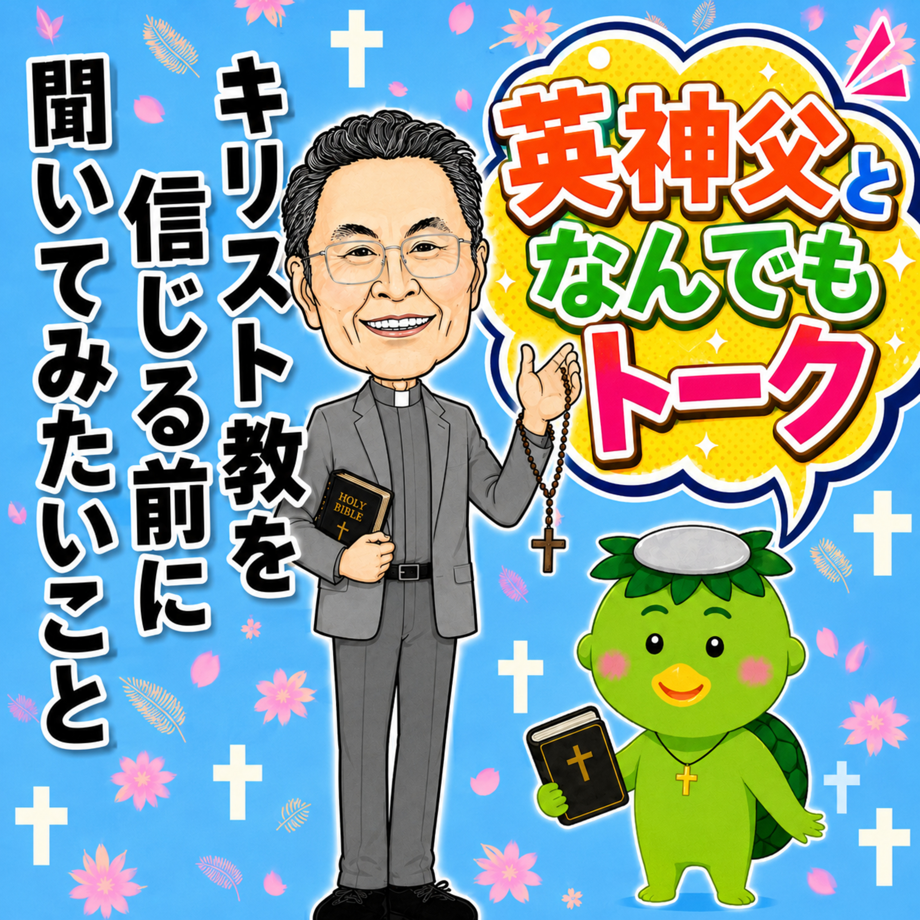 Artwork for 英神父となんでもトーク