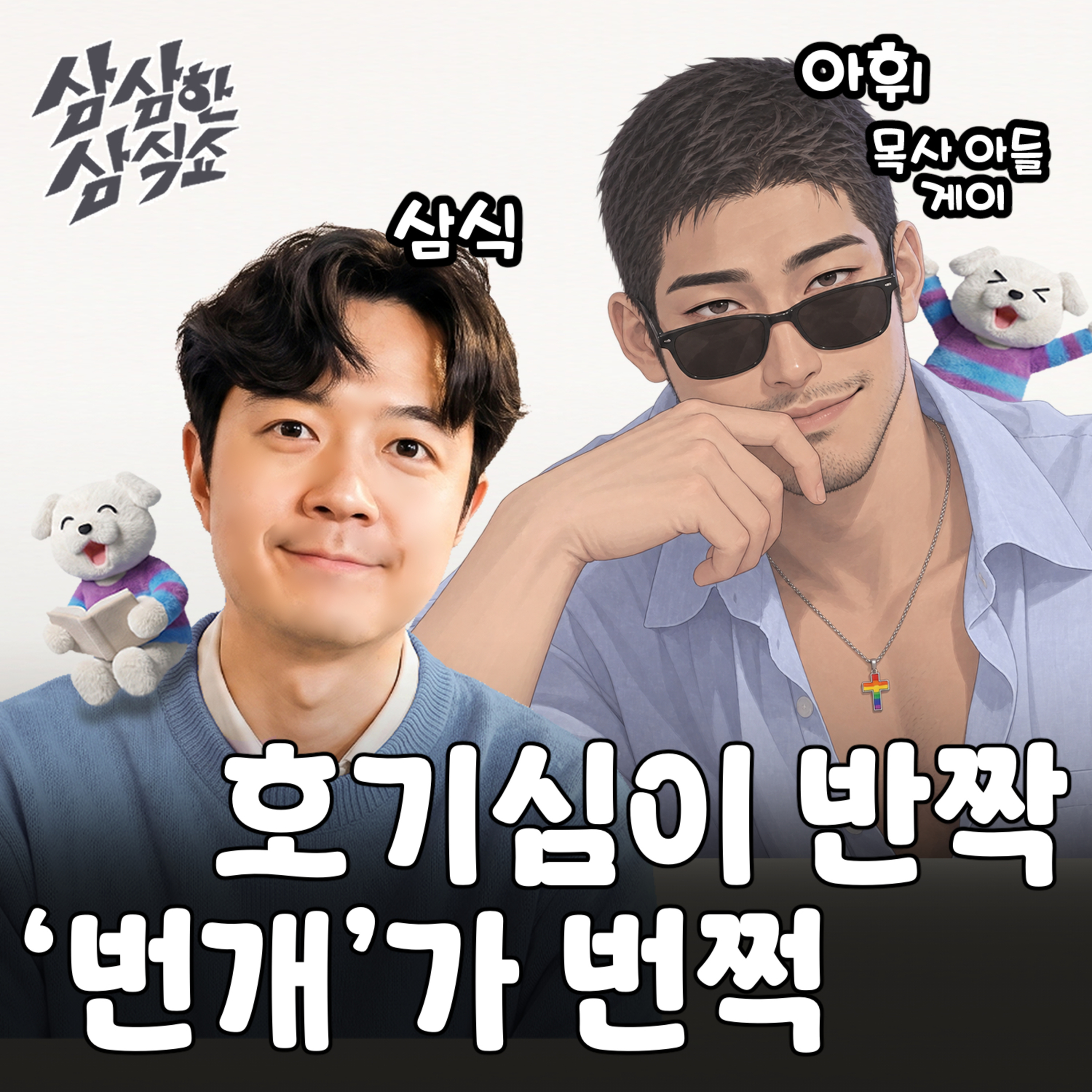 [삼식쇼] 12. 태초에 게이가 있으라 하니 번개 하기에 좋았다. w/ 아휘 (목사 아들 게이)