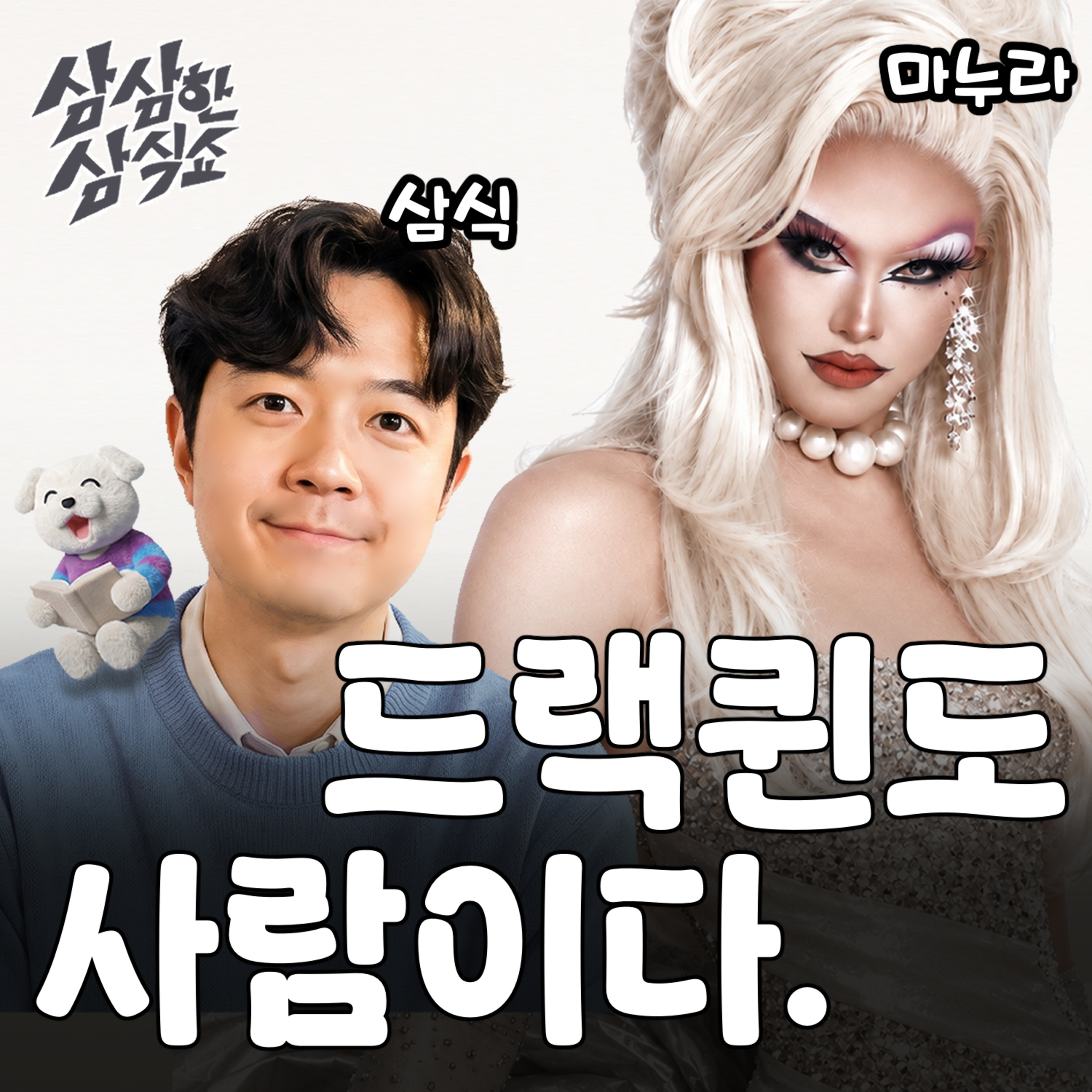 [삼식쇼] 13. 미스터 트롯 섭외 들어온 립싱크 드랙퀸 w/ 마누라