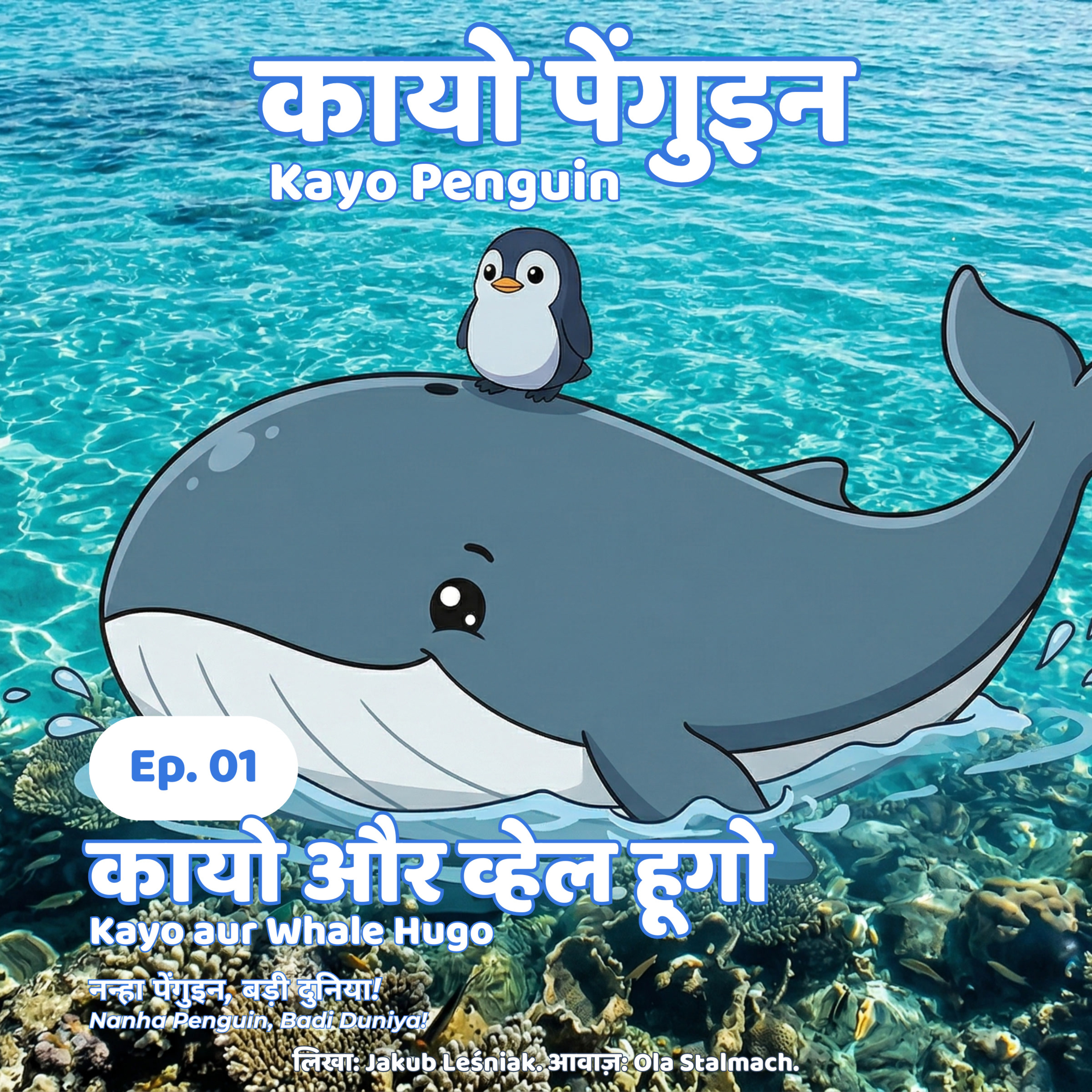 ऐपिसोड 1: कायो और व्हेल हूगो 🐋 बच्चों के लिए एक शांत कहानी (2 से 7 साल) episode artwork
