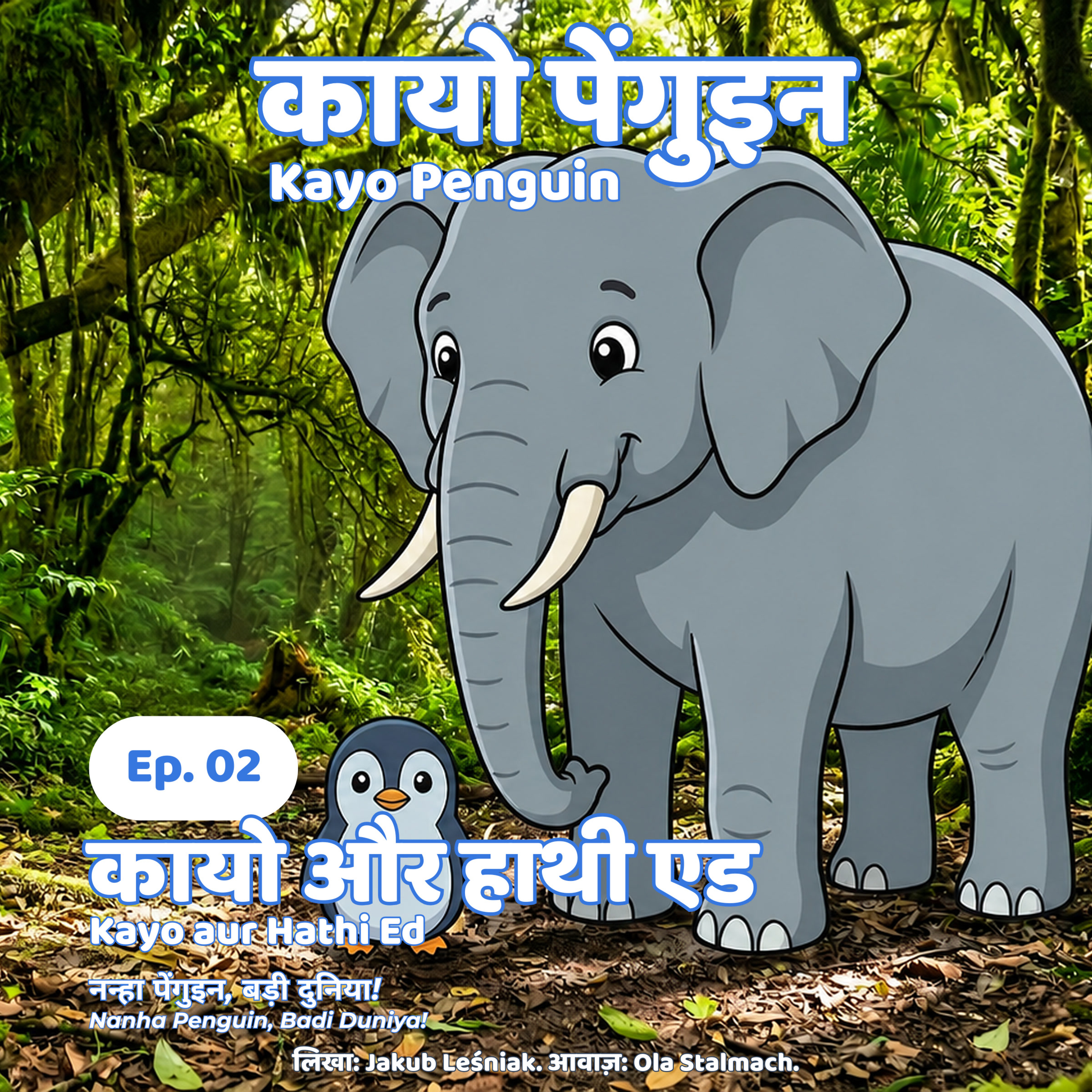 ऐपिसोड 2: कायो और हाथी एड 🐘 बच्चों के लिए एक शांत कहानी (2 से 7 साल) episode artwork