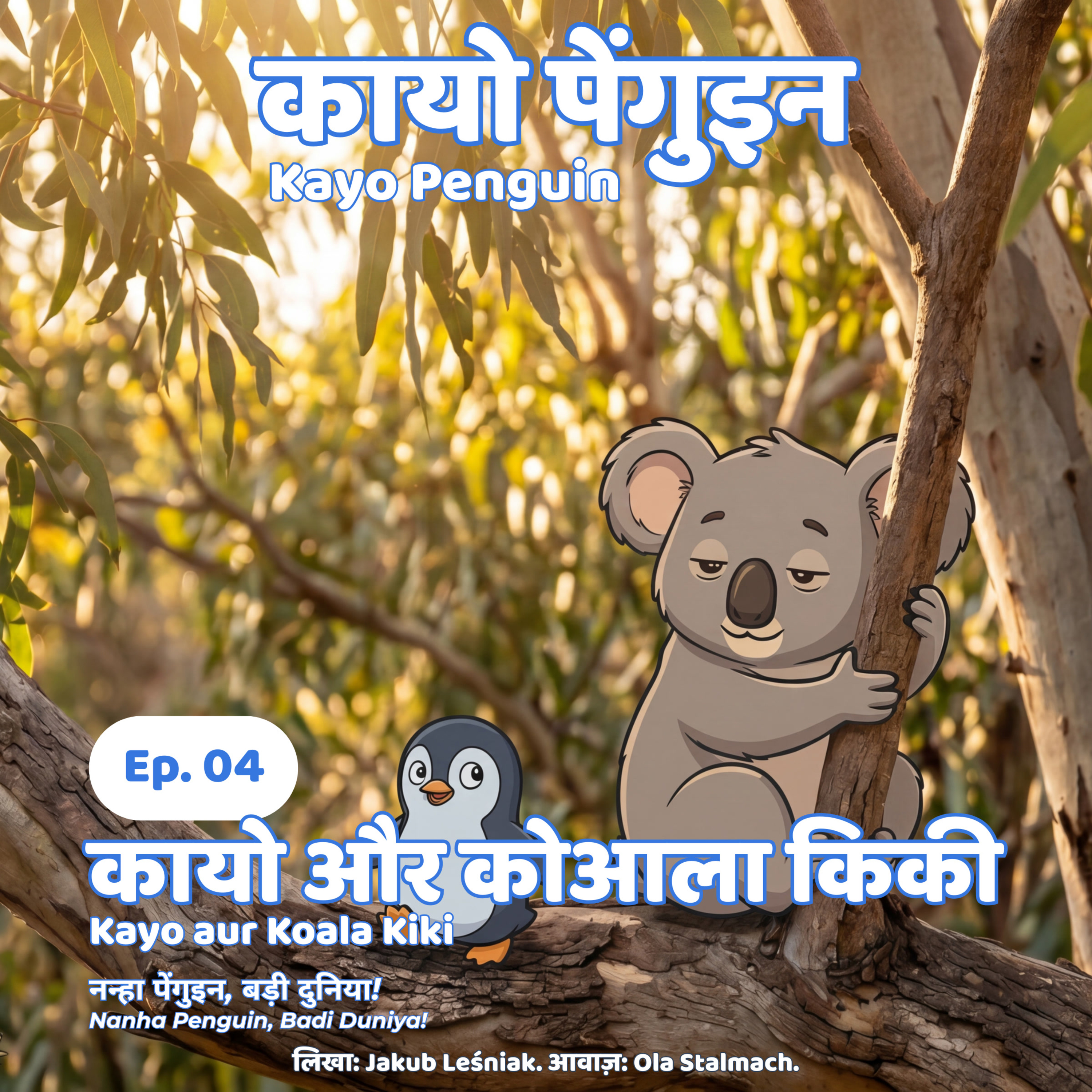 ऐपिसोड 4: कायो और कोआला किकी 🐨 बच्चों के लिए एक शांत कहानी (2 से 7 साल) episode artwork