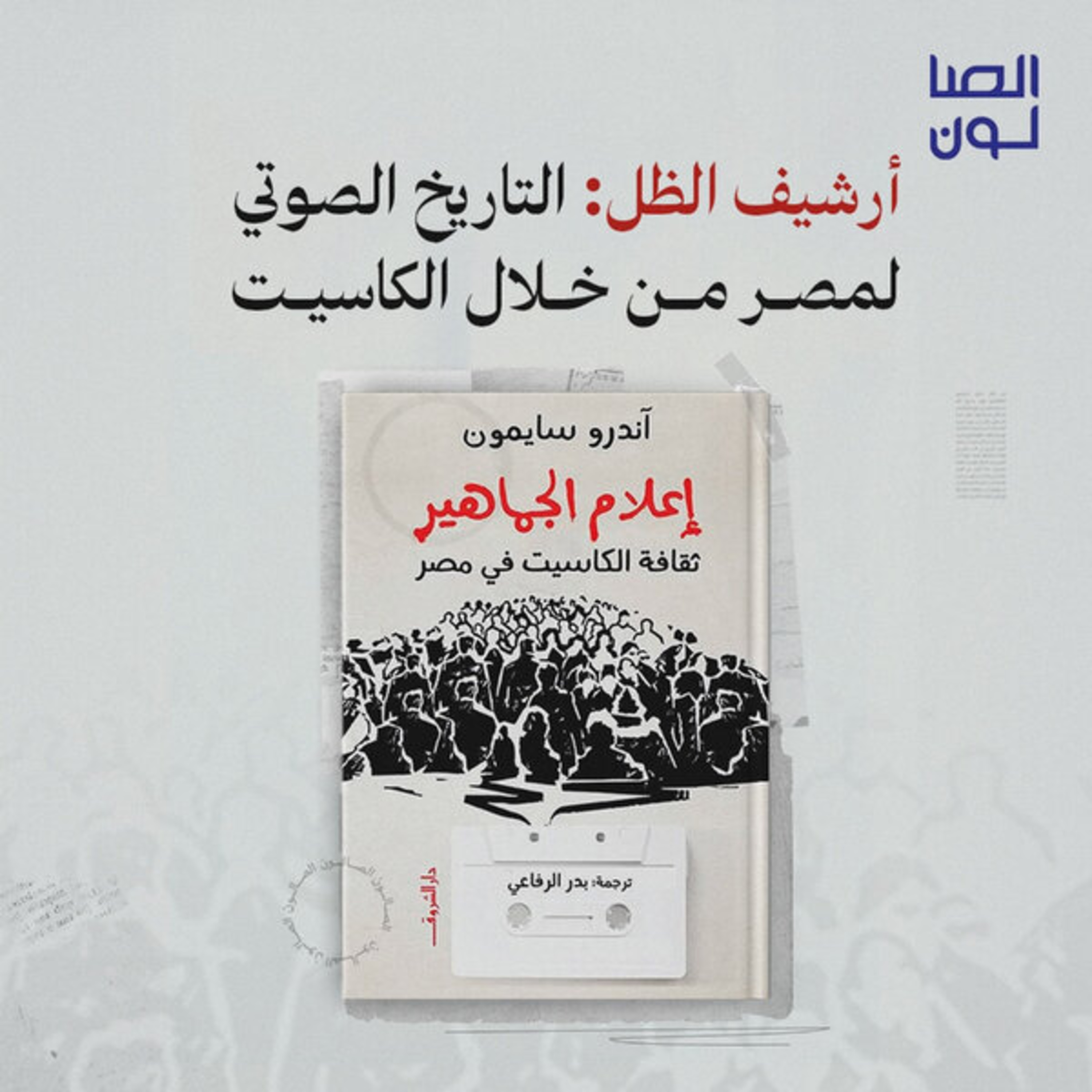 أرشيف الظل: التاريخ الصوتي لمصر من خلال الكاسيت episode artwork