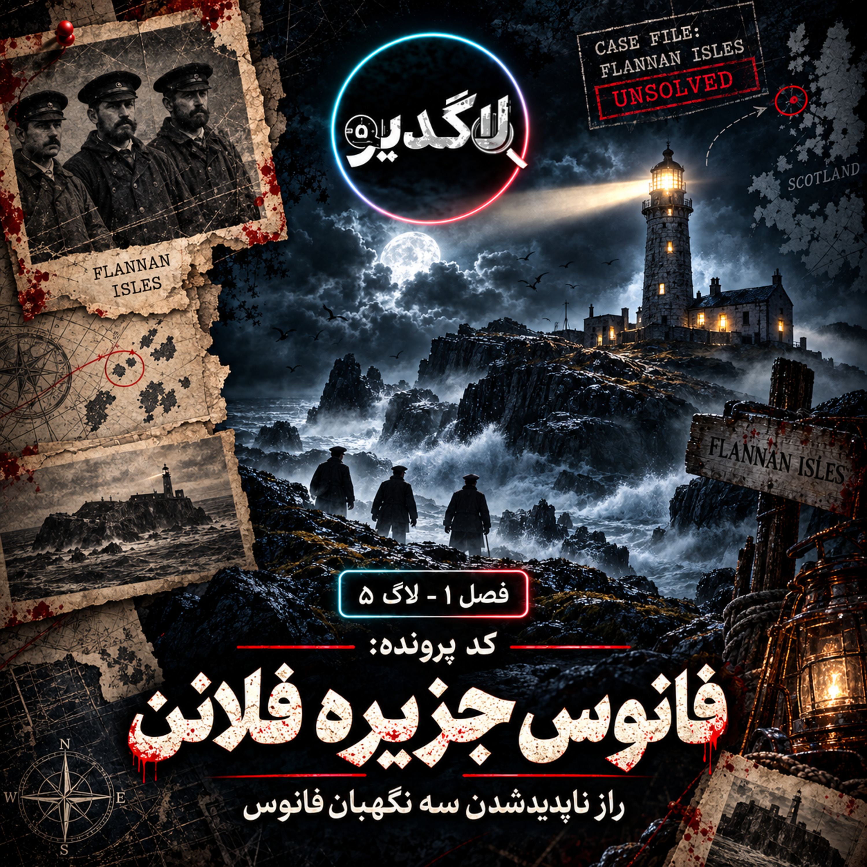 لاگ ۵ | فانوس جزیره فلانن؛ راز ناپدید شدن سه نگهبان