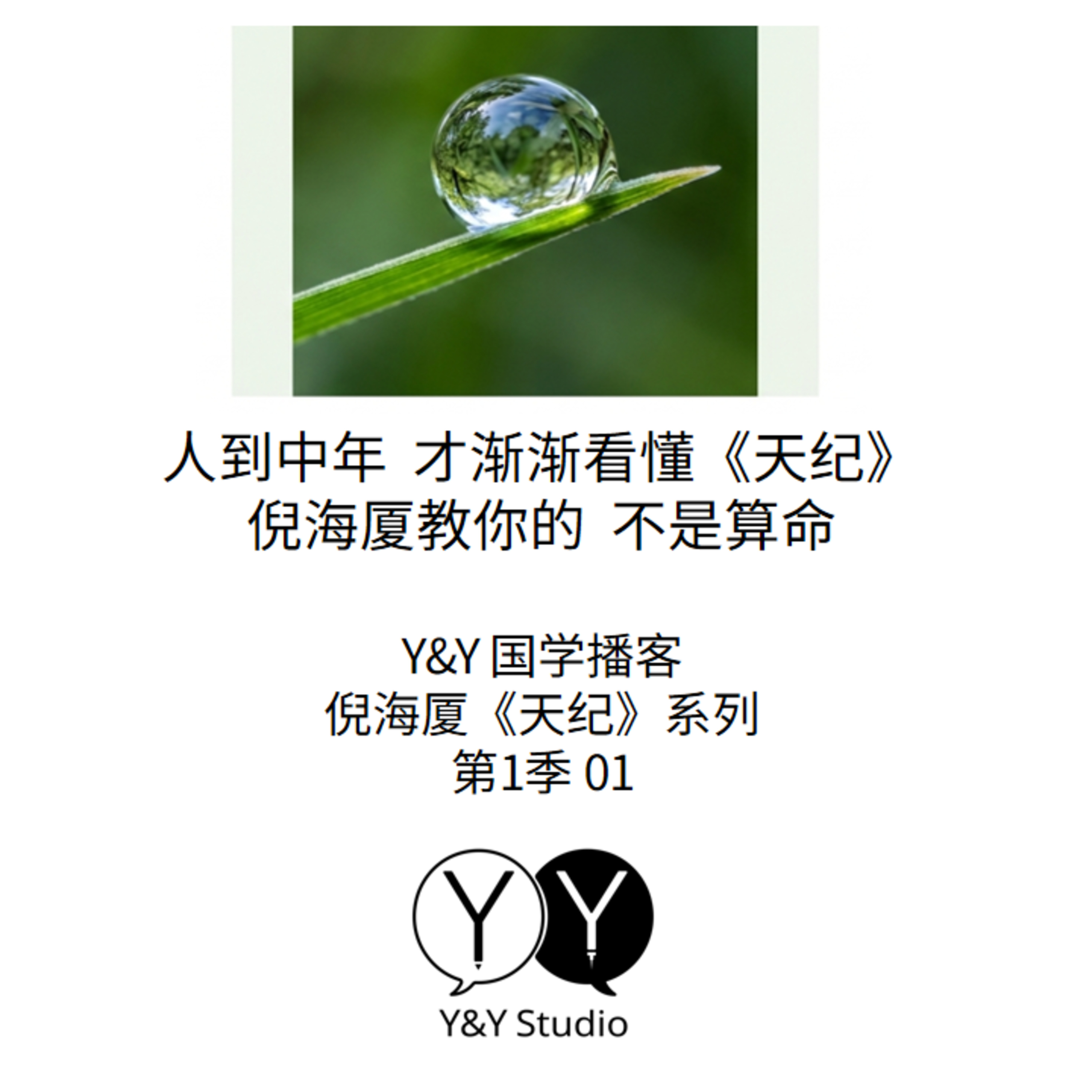 人到中年 才渐渐看懂《天纪》[YY国学播客][倪海厦·天纪系列·S01.E01] episode artwork
