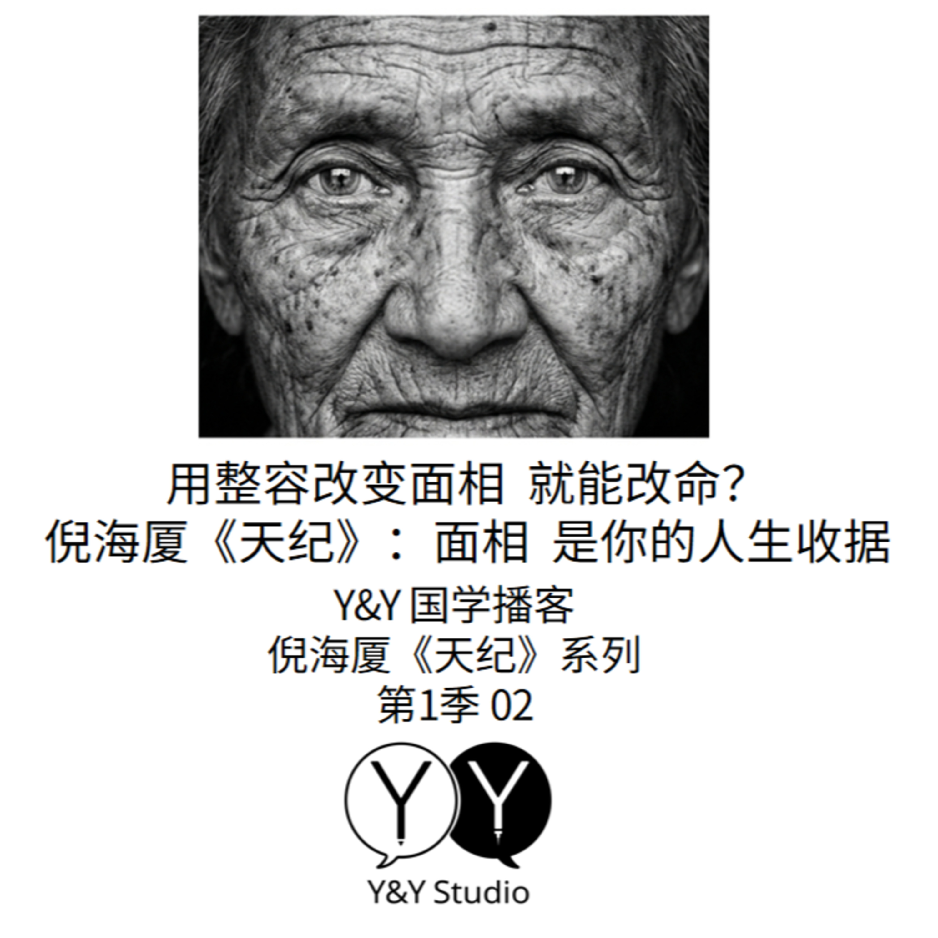 用整容改变面相 就能改命？ [YY国学播客][倪海厦·天纪系列·S01.E02] episode artwork
