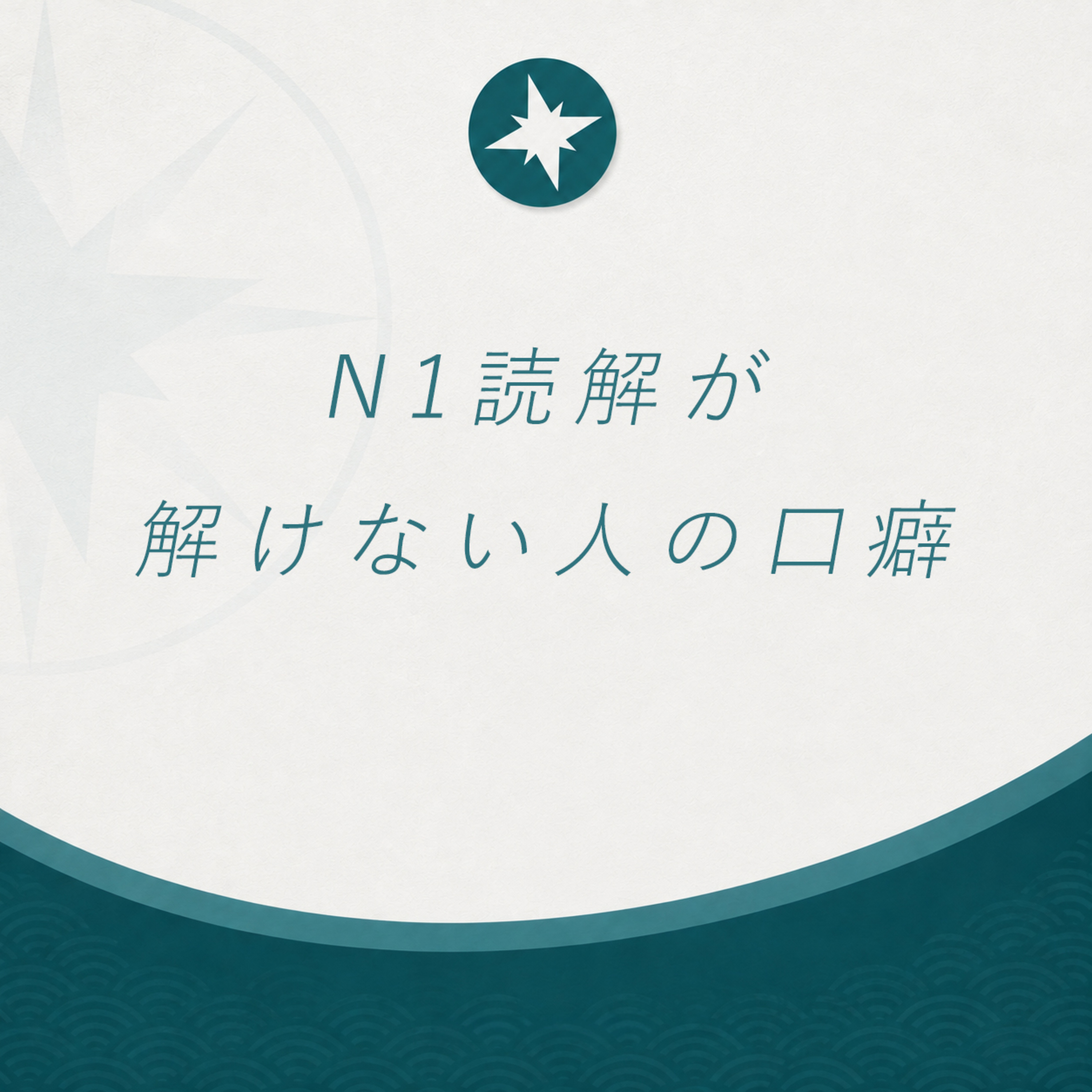 N1読解が解けない人のくちぐせ episode artwork