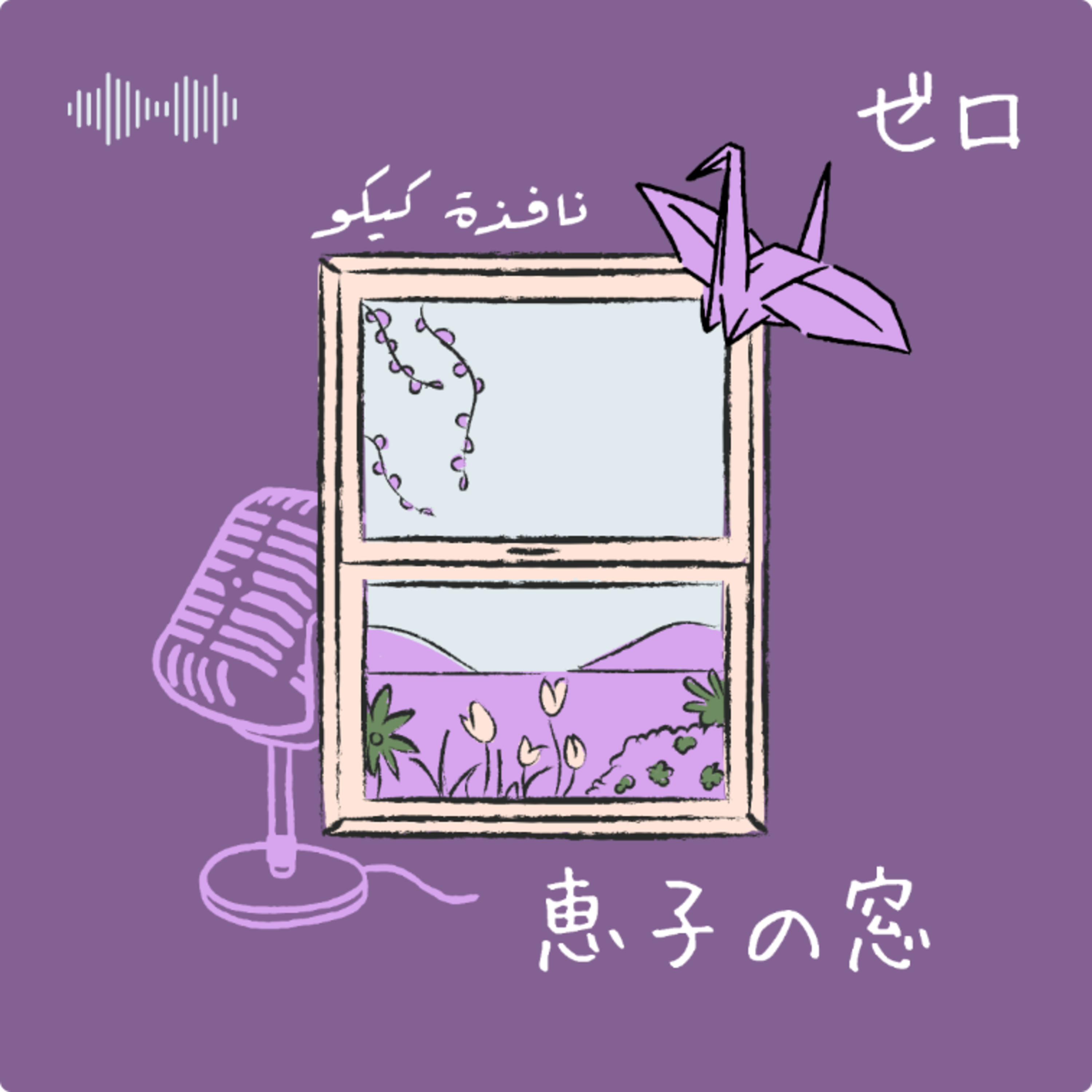 はじめまして、恵子のまどです。 episode artwork