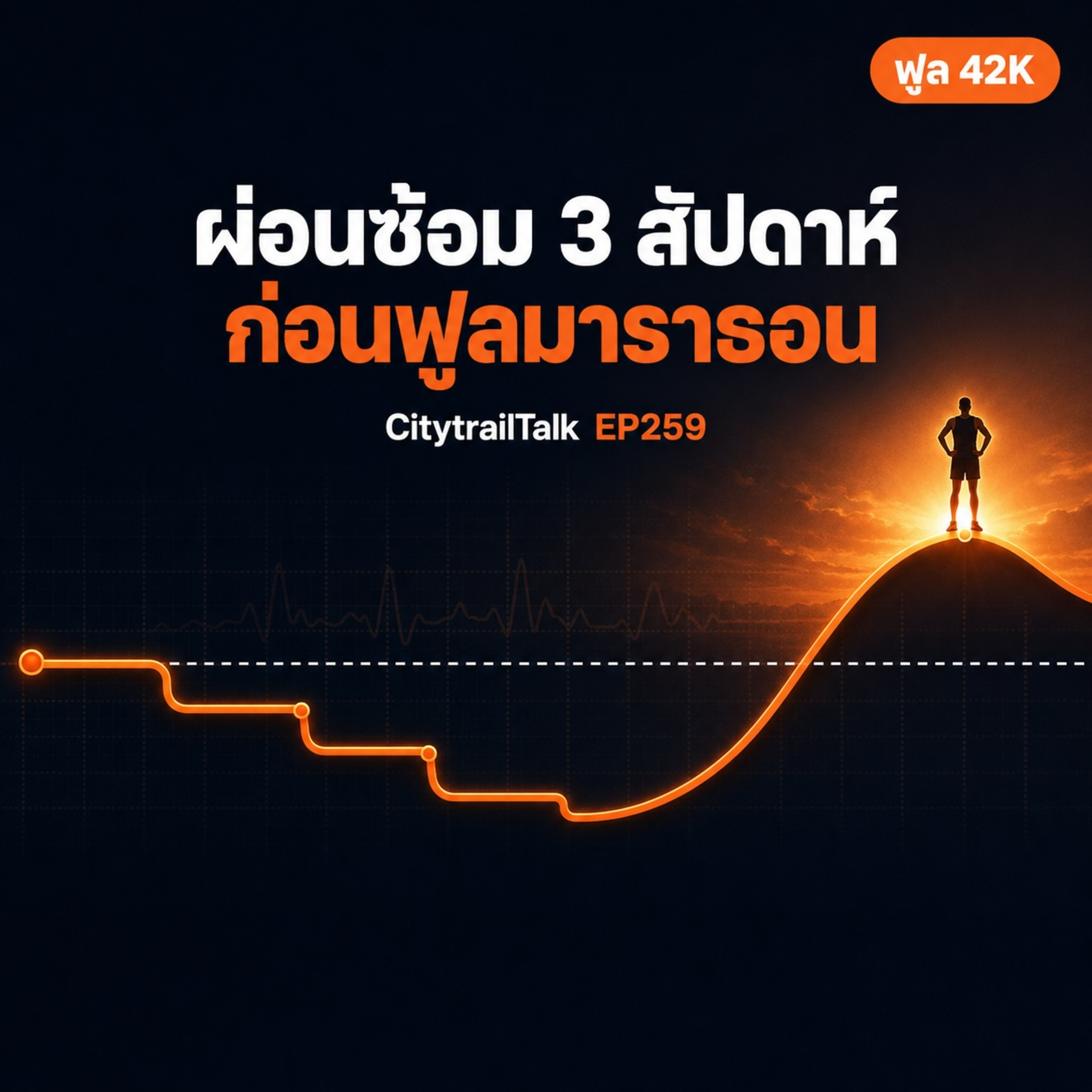 EP259 ลดซ้อม 3 สัปดาห์ เร็วขึ้น 10 นาที — ผ่อนซ้อมก่อนฟูลมาราธอน episode artwork
