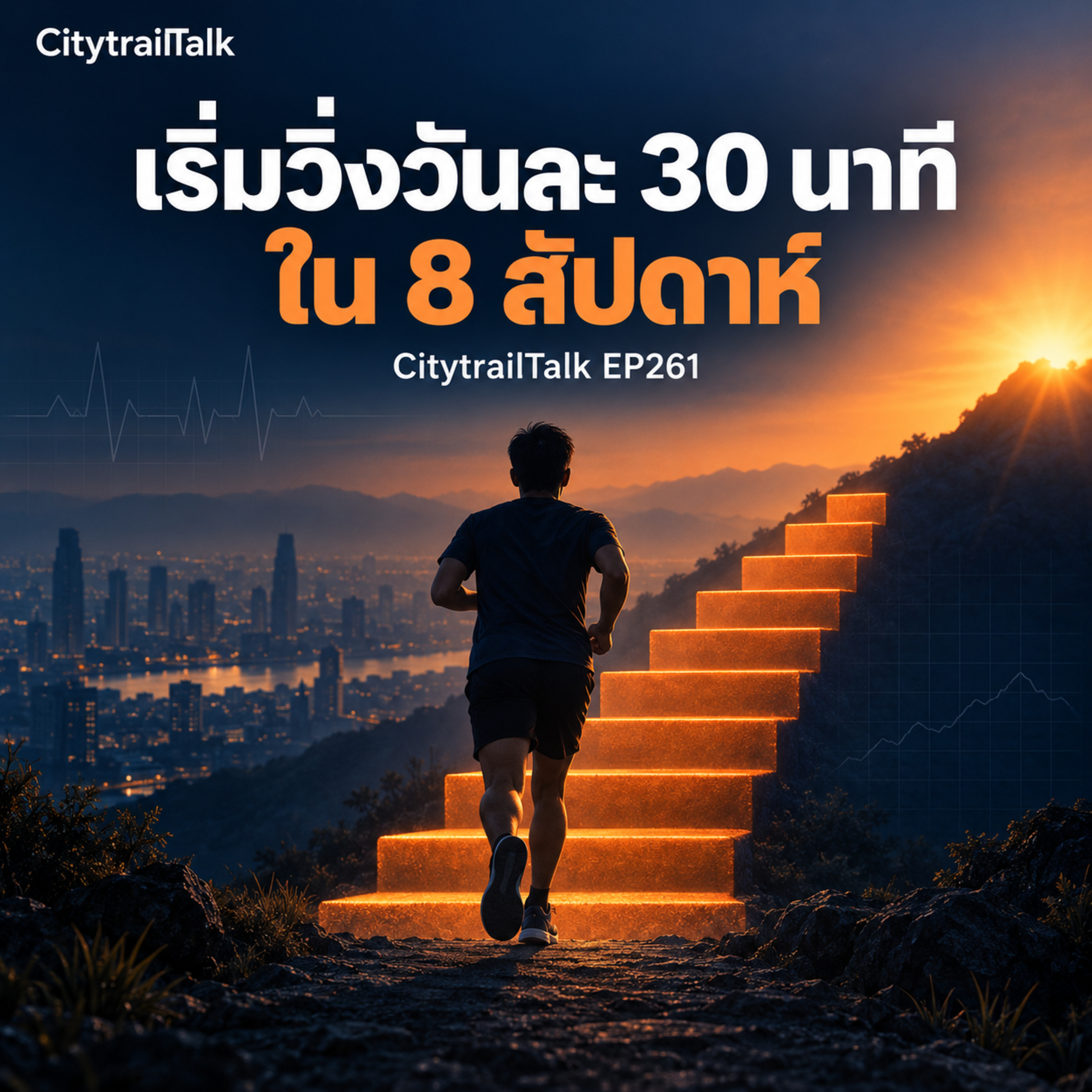 EP261 เริ่มวิ่งวันละ 30 นาที ใน 8 สัปดาห์ — คู่มือมือใหม่และแผน Couch to 5K episode artwork