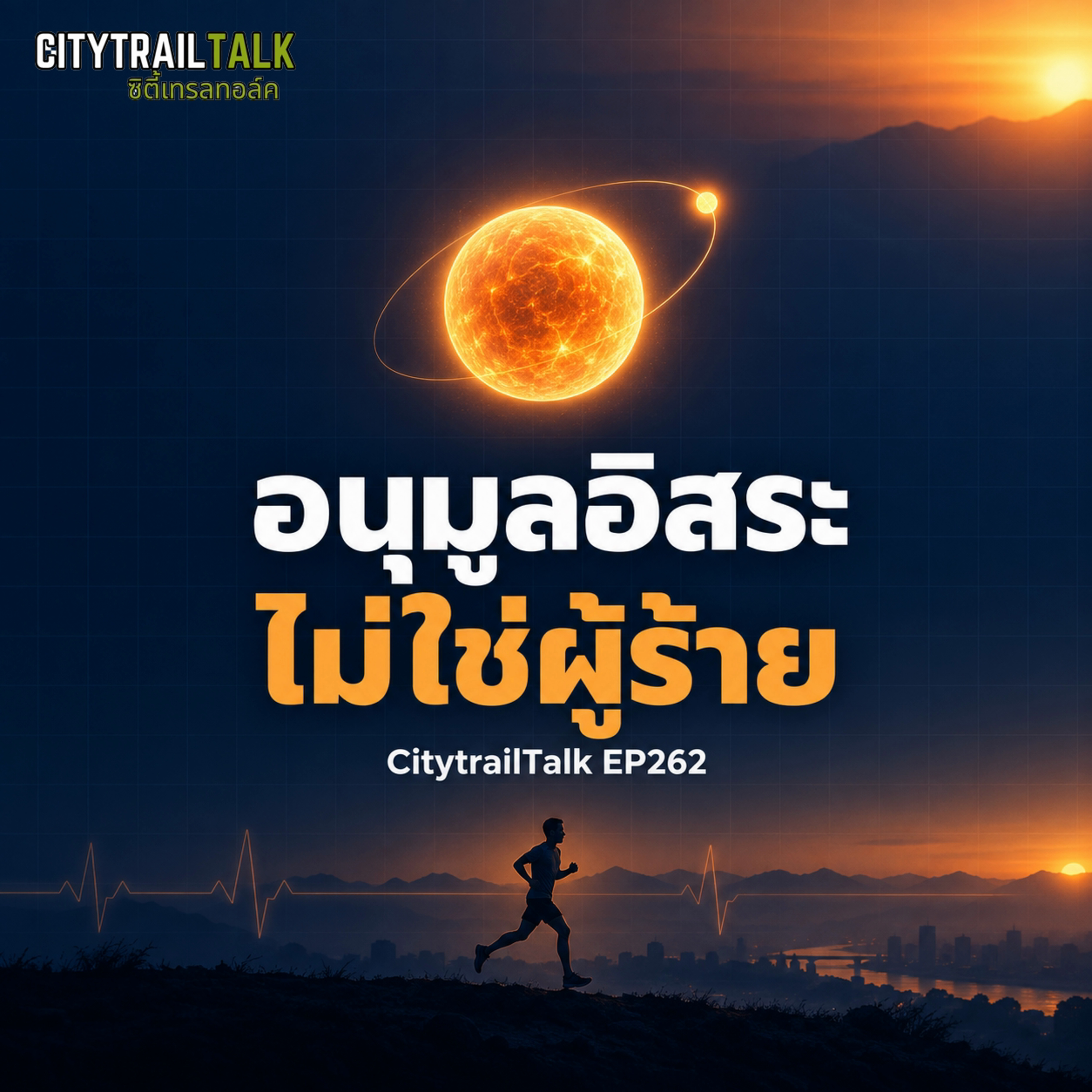 ยิ่งกินสารต้านอนุมูลอิสระ ยิ่งไม่พัฒนา? | EP262 episode artwork
