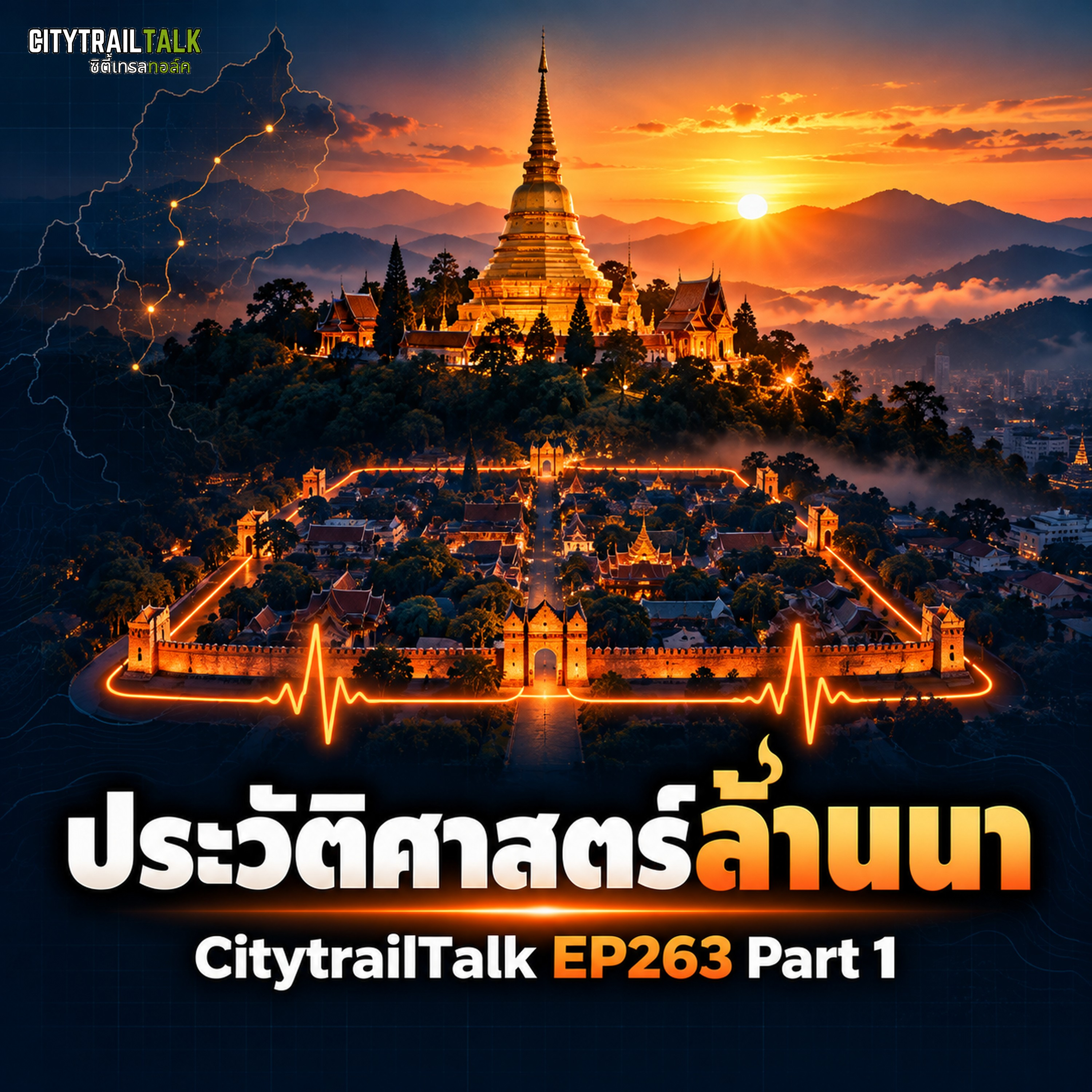 CitytrailTalk EP263 Part 1 — ประวัติศาสตร์อาณาจักรล้านนา ฉบับนักวิ่ง episode artwork