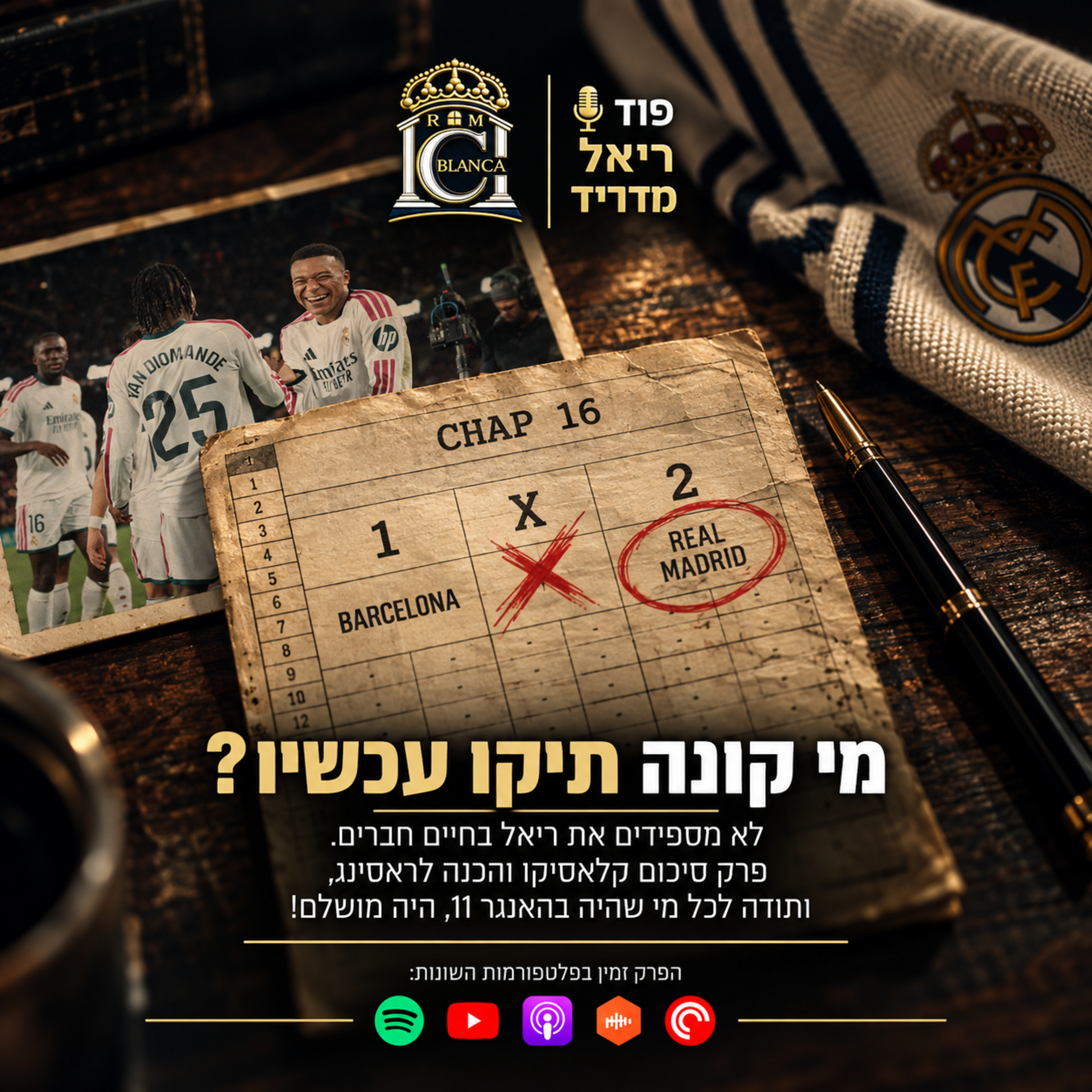 עונת 2026/27: פרק 16 | מי קונה תיקו עכשיו? | פוד ריאל מדריד - Casa Blanca