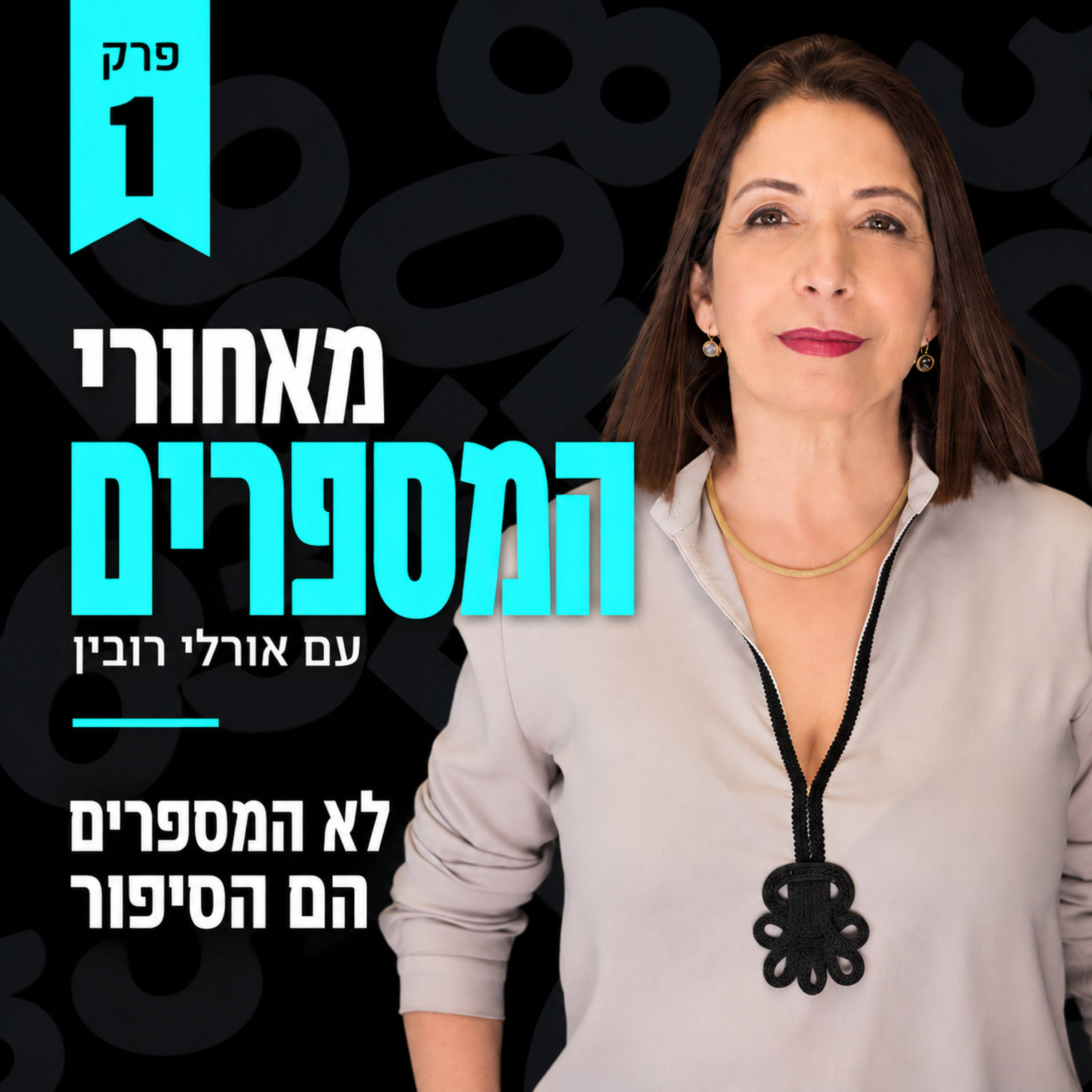 מאחורי המספרים | פרק 1 – לא המספרים הם הסיפור
