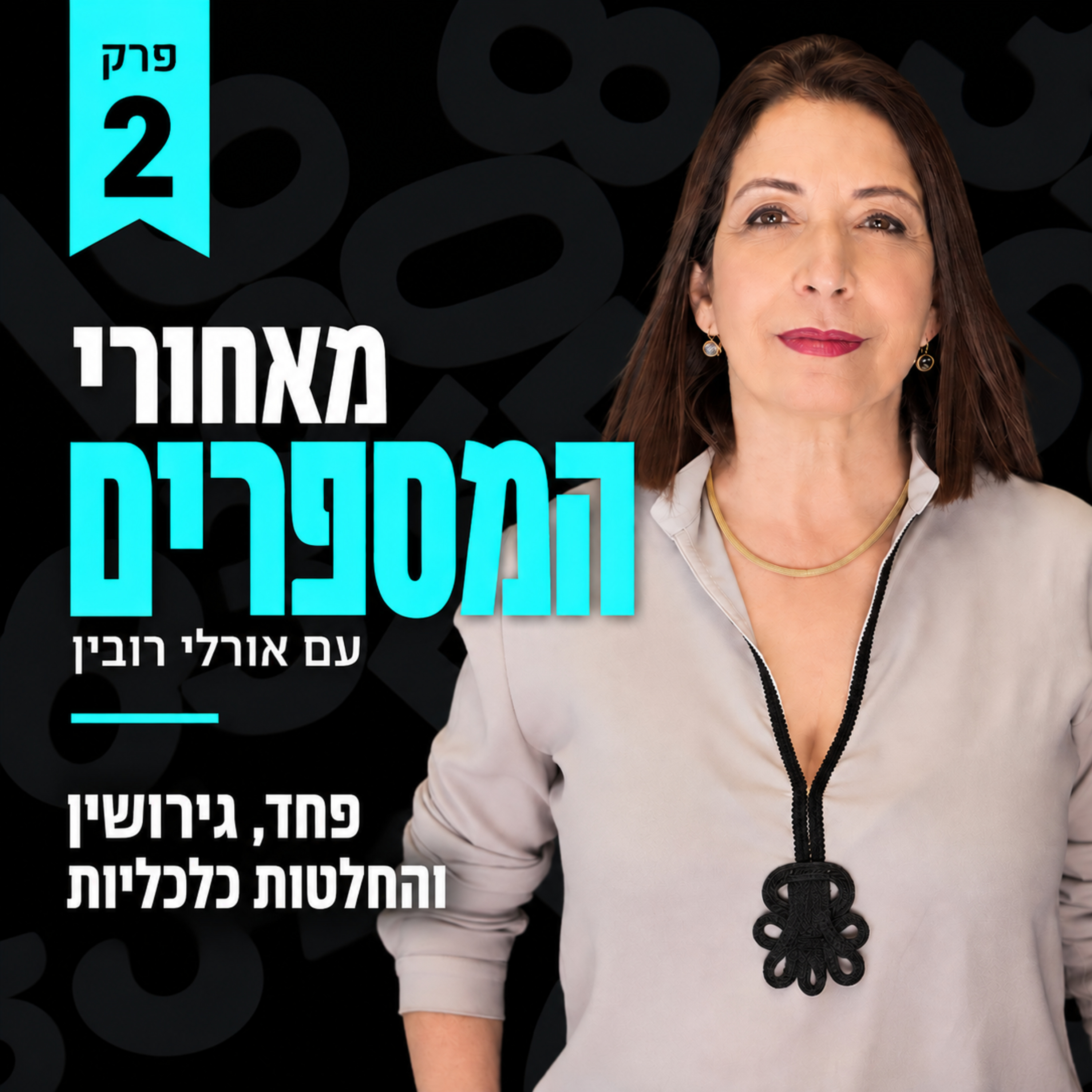 מאחורי המספרים | פרק 2 – פחד, גירושין והחלטות כלכליות