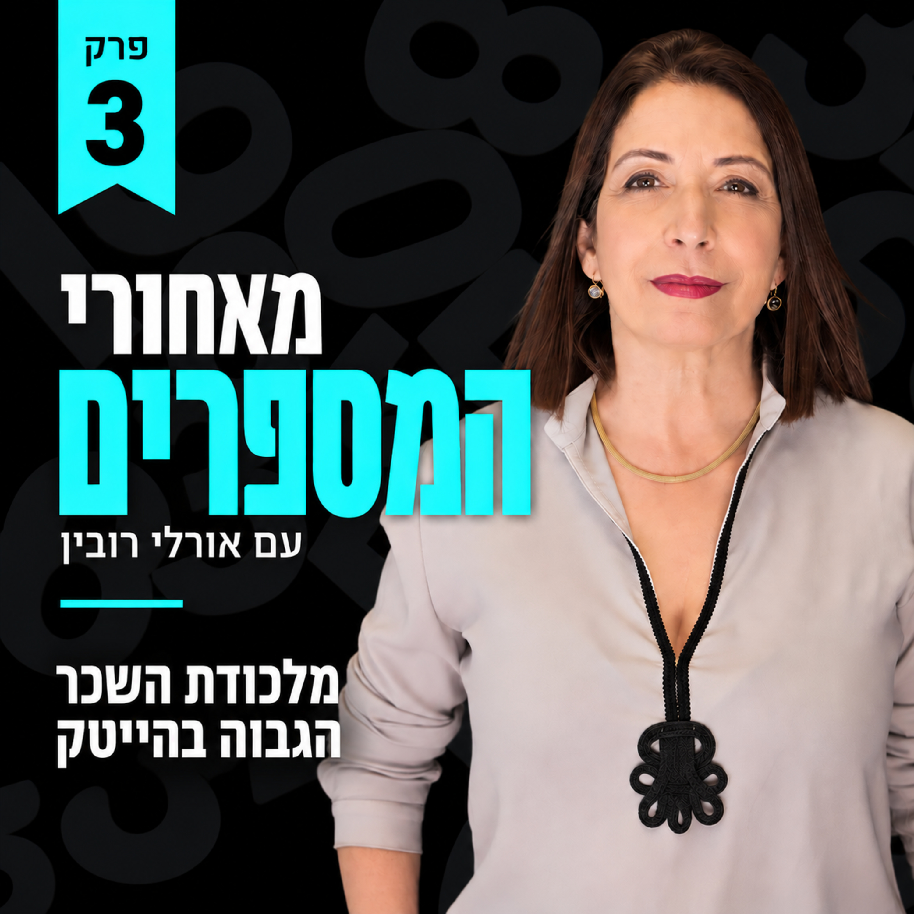 מאחורי המספרים | פרק 3 – מלכודת השכר הגבוה בהייטק