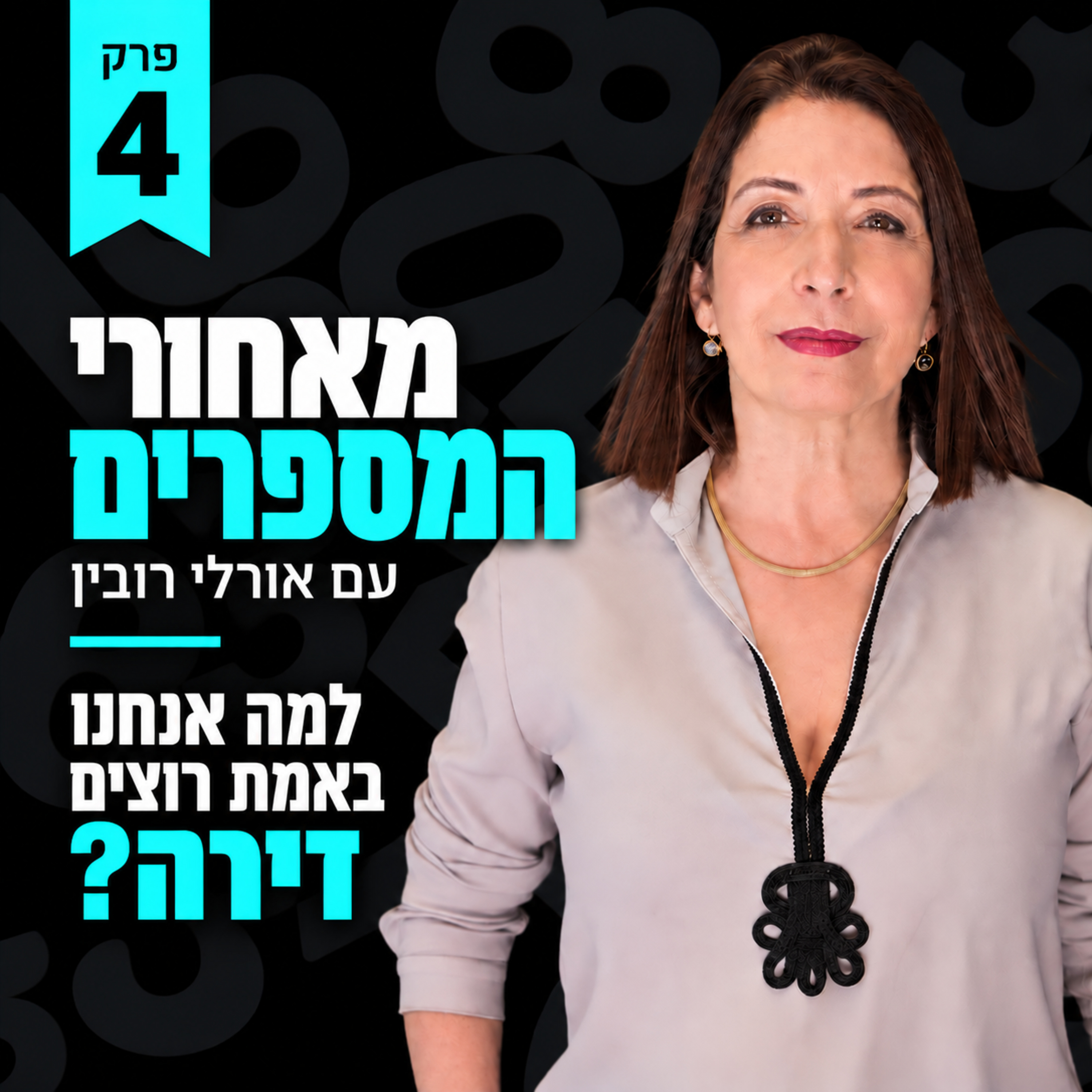 מאחורי המספרים | פרק 4 – למה אנחנו באמת רוצים דירה?