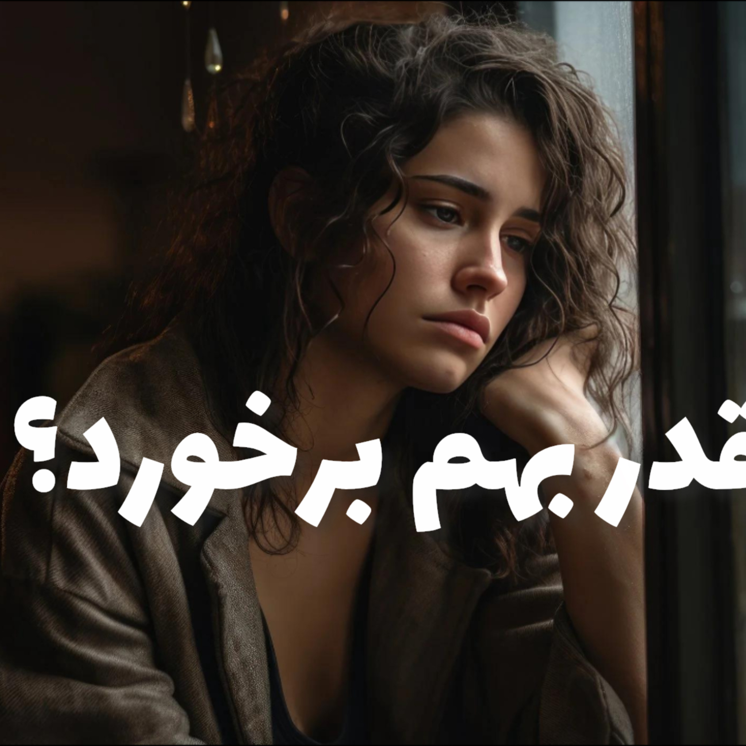 کاور چرا اینقدر بهم برخورد؟!