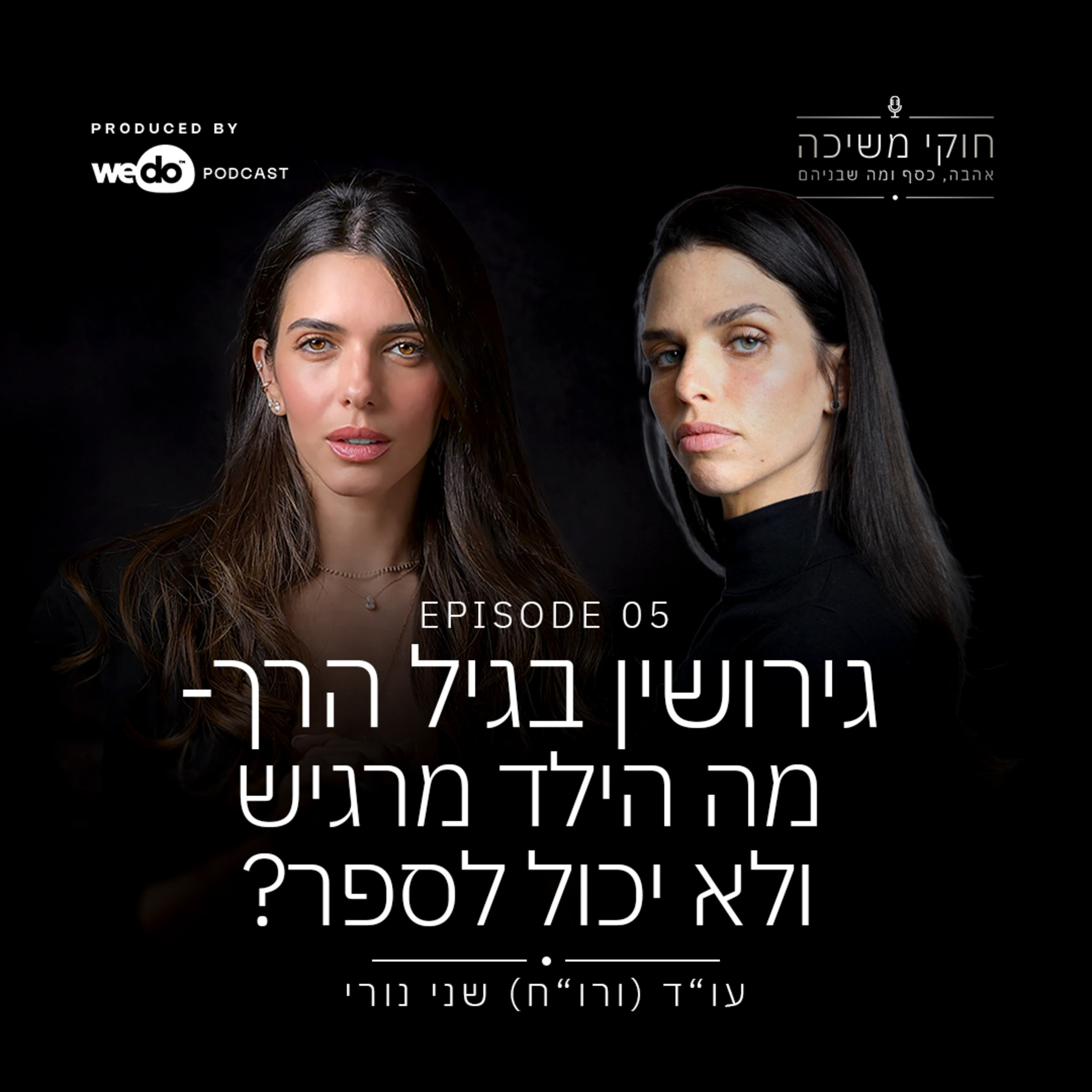 פרק 5 - גירושין בגיל הרך- מה הילד מרגיש ולא יכול לספר? עם הודיה טיבר