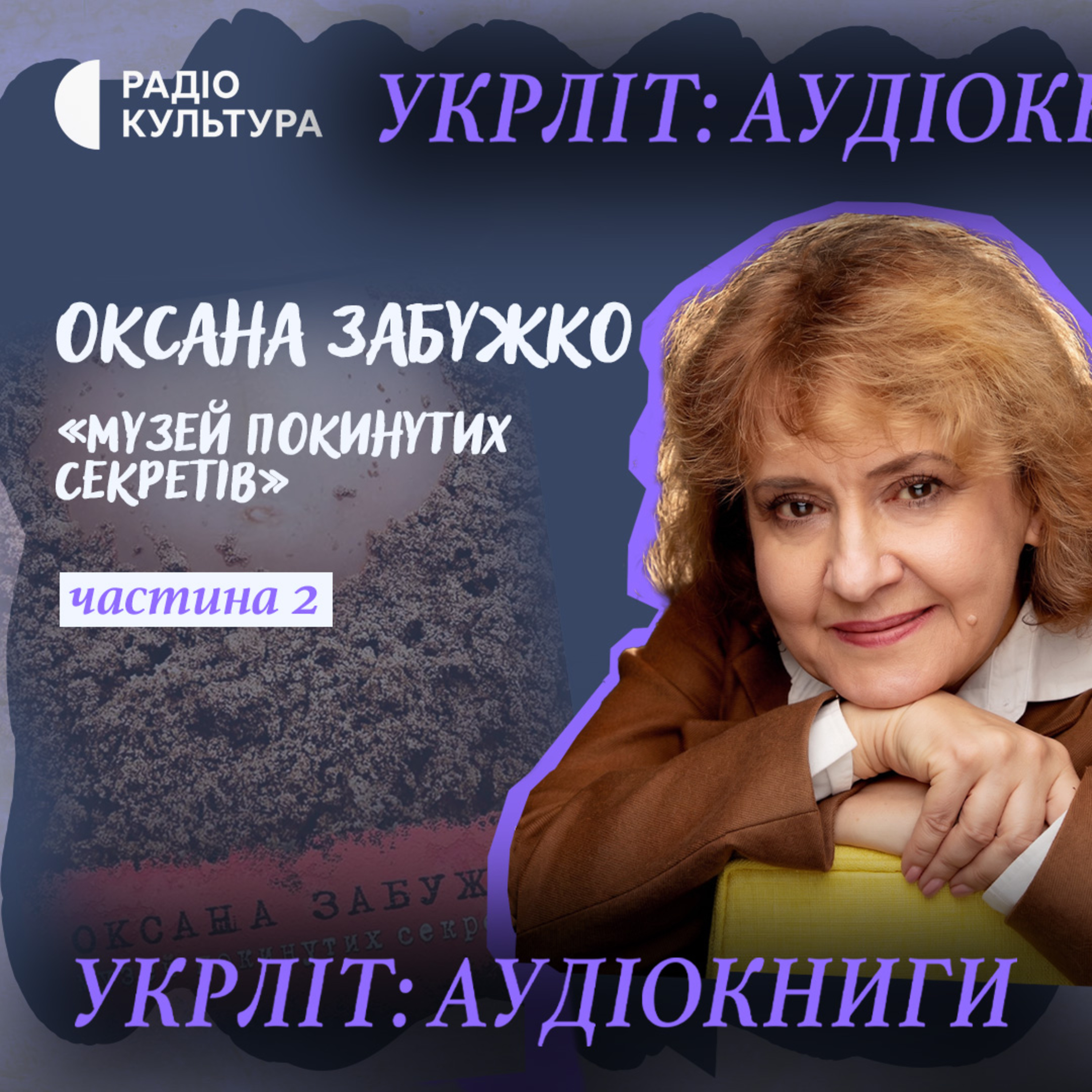 Музей покинутих секретів | Ч4 | Оксана Забужко