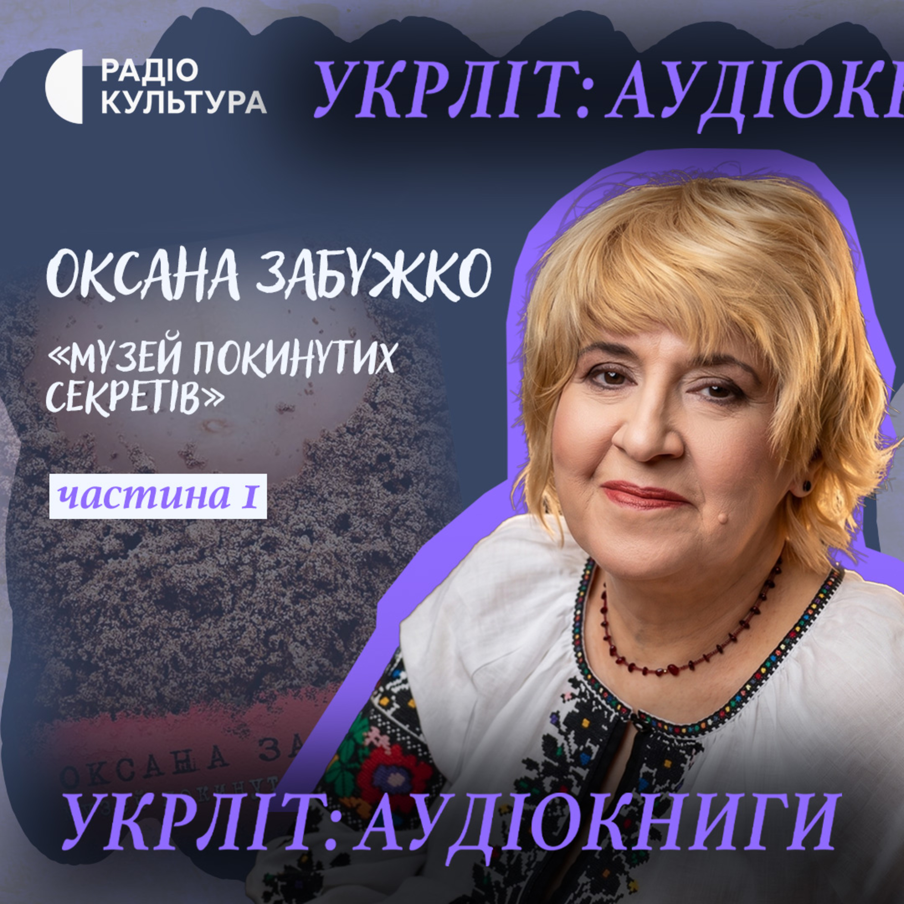 Музей покинутих секретів | Ч6 | Оксана Забужко