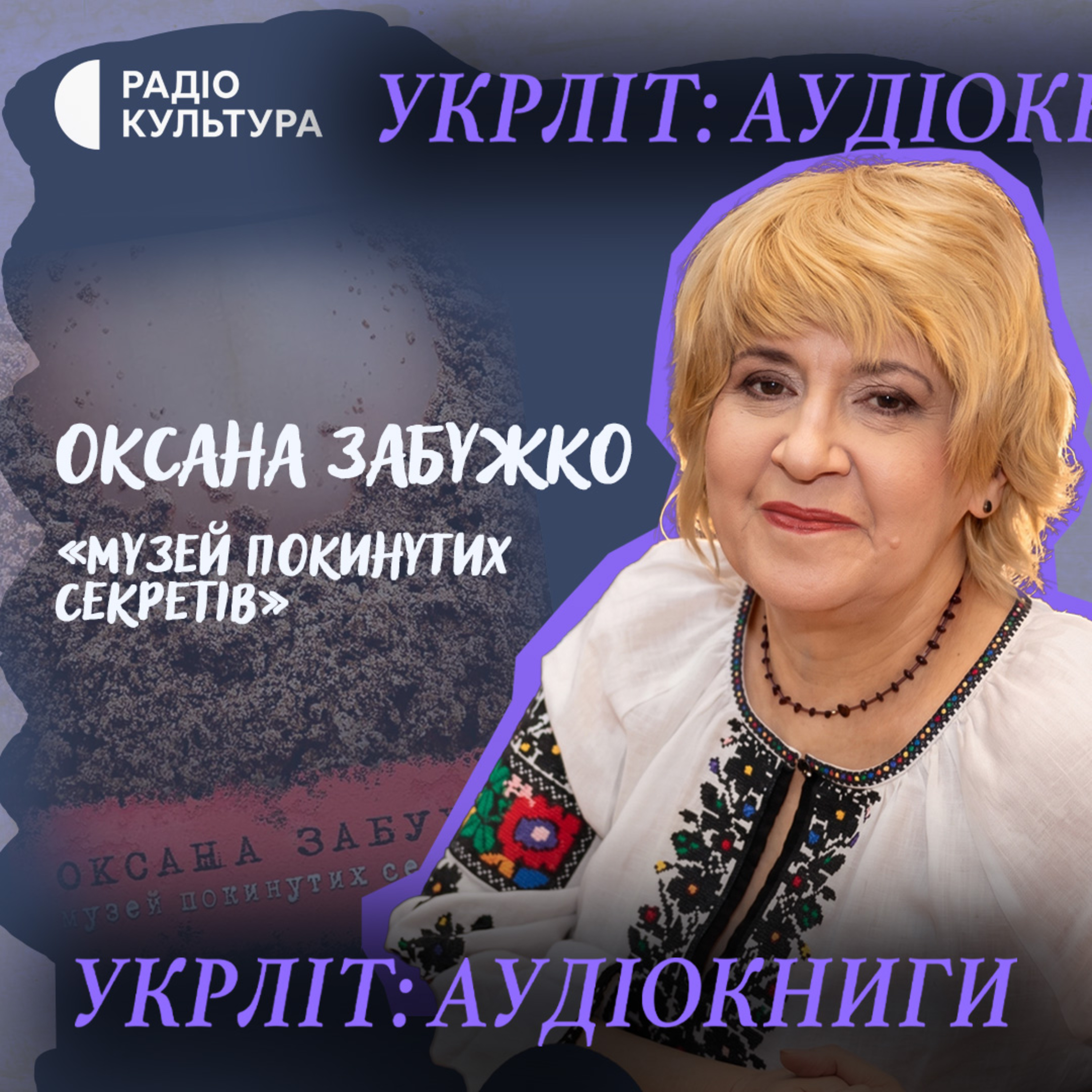 Музей покинутих секретів | Ч6 | Оксана Забужко
