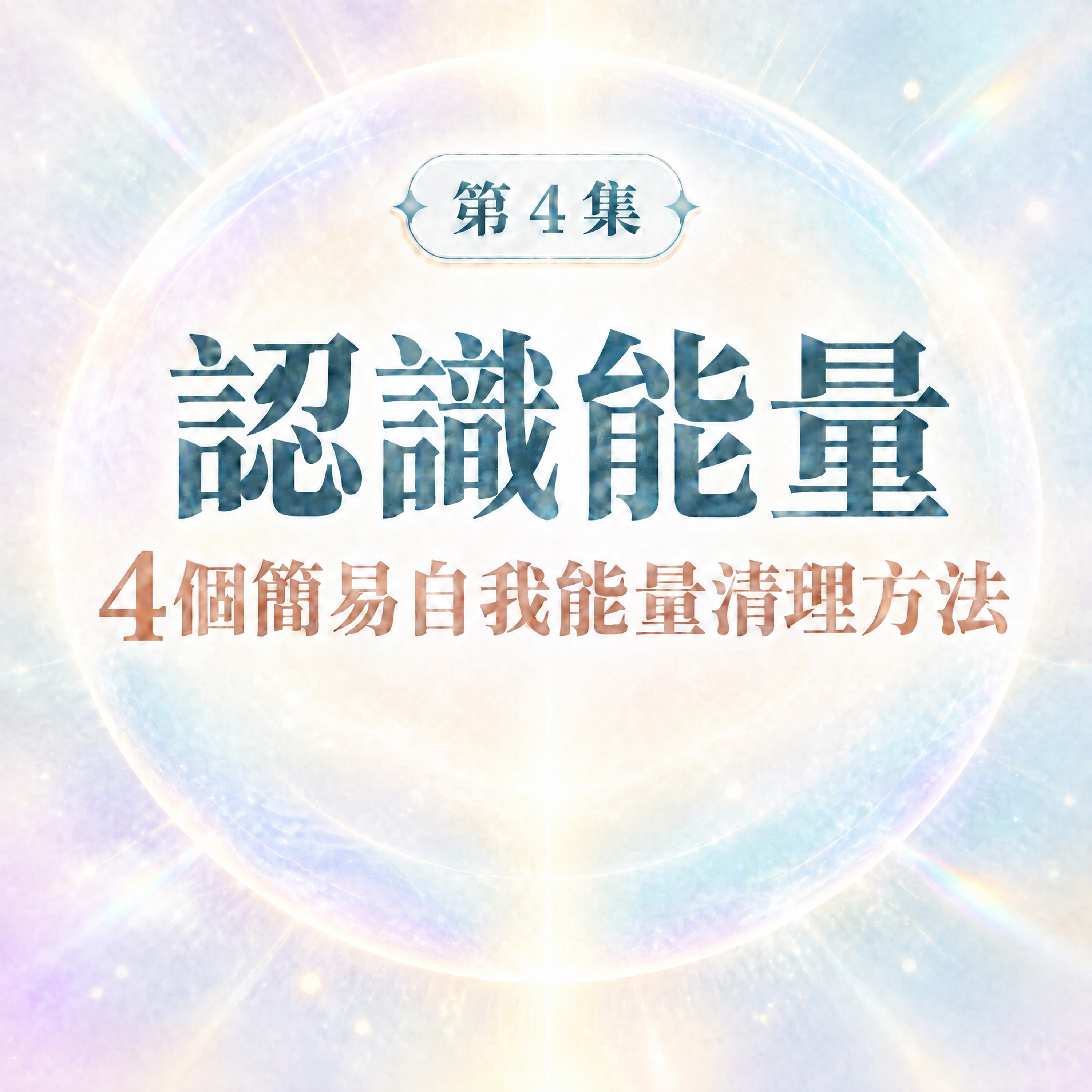 認識能量，4個簡易能量清理方法 episode artwork