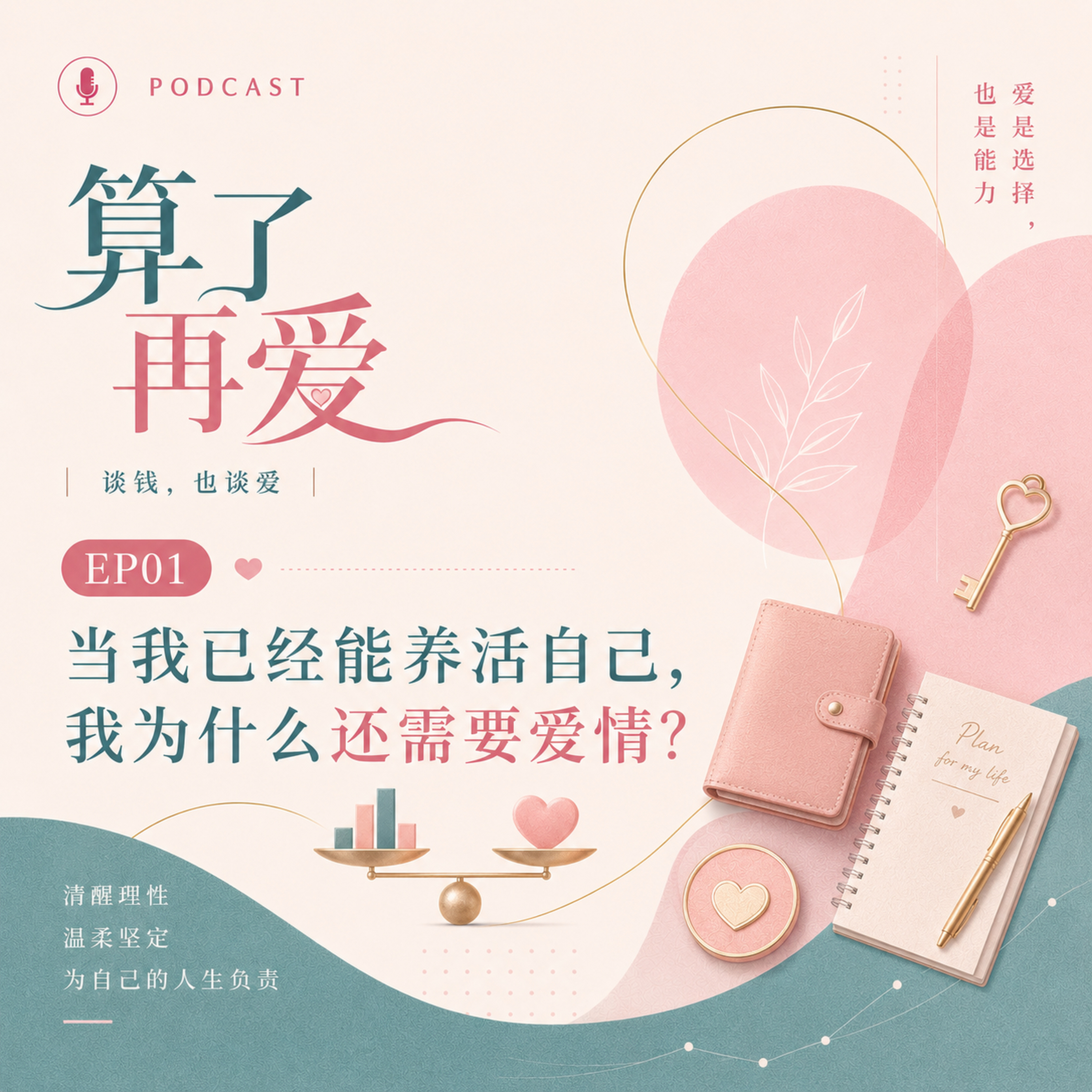 EP01-当我们已经能养活自己，我们为什么还需要爱情？ episode artwork