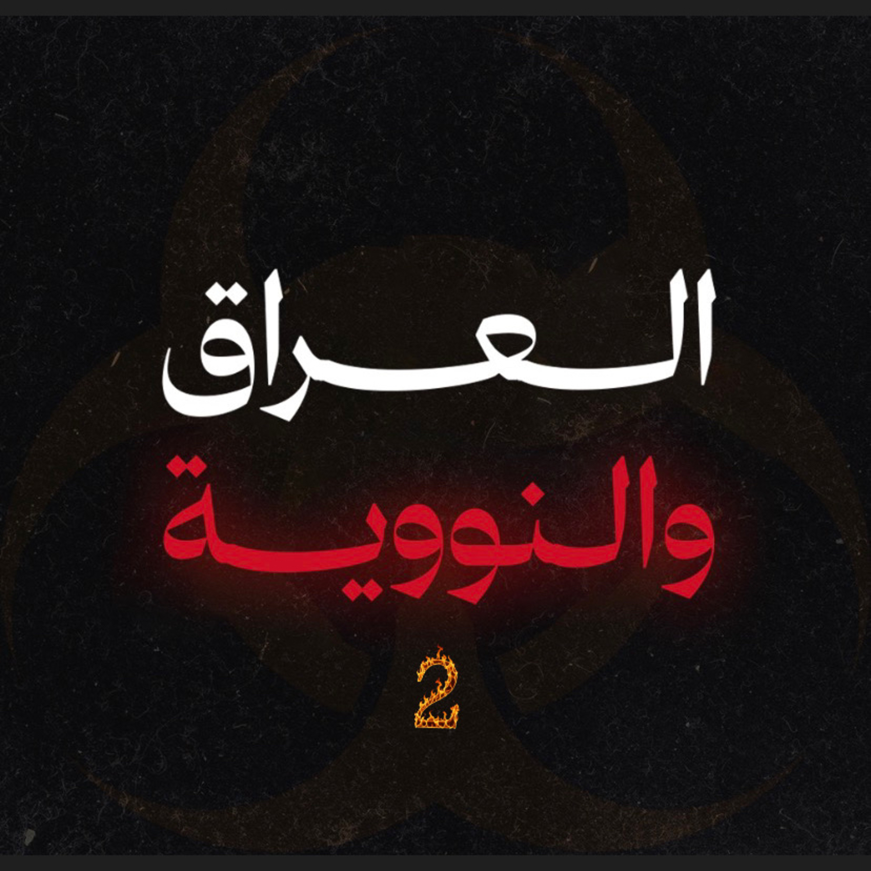 الحلقة الثانية : البرنامج النووي العراقي 🇮🇶 .