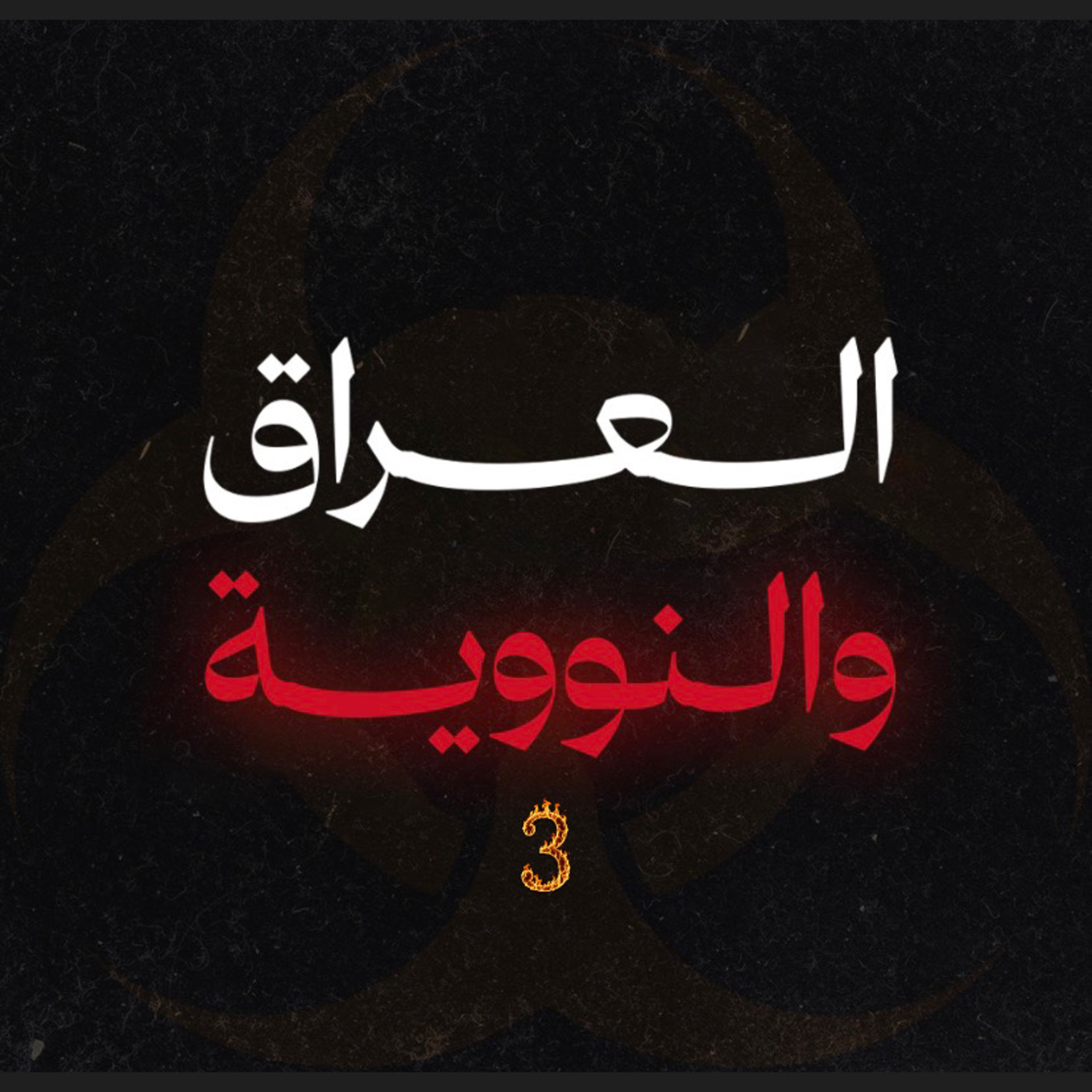 الحلقة الثالثة والأخيرة : البرنامج النووي العراقي 🇮🇶 .
