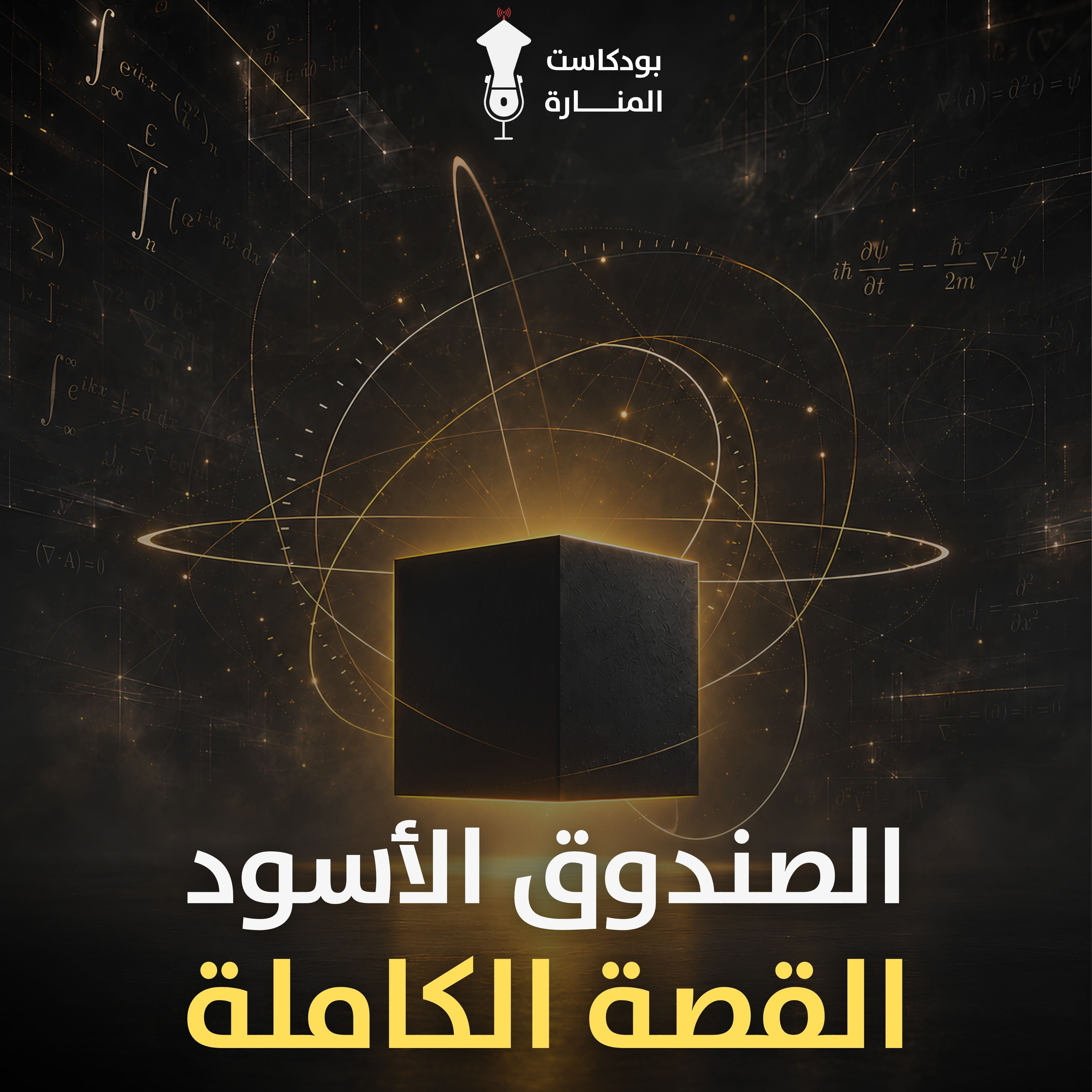 غرفة ماري ومشكلة الوعي | الصندوق الأسود، القصة كاملة 🖤
