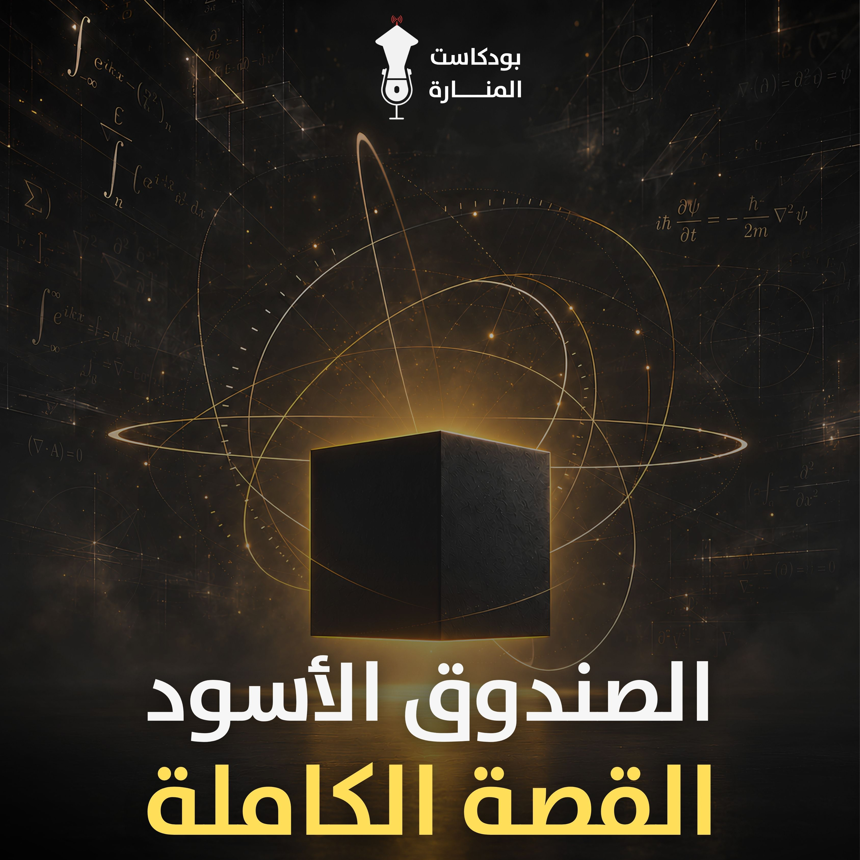 الحلقة الثانية: خلف الشعر المنكوش - القصة الحقيقة لأينشتاين | الصندوق الأسود، القصة كاملة 🖤
