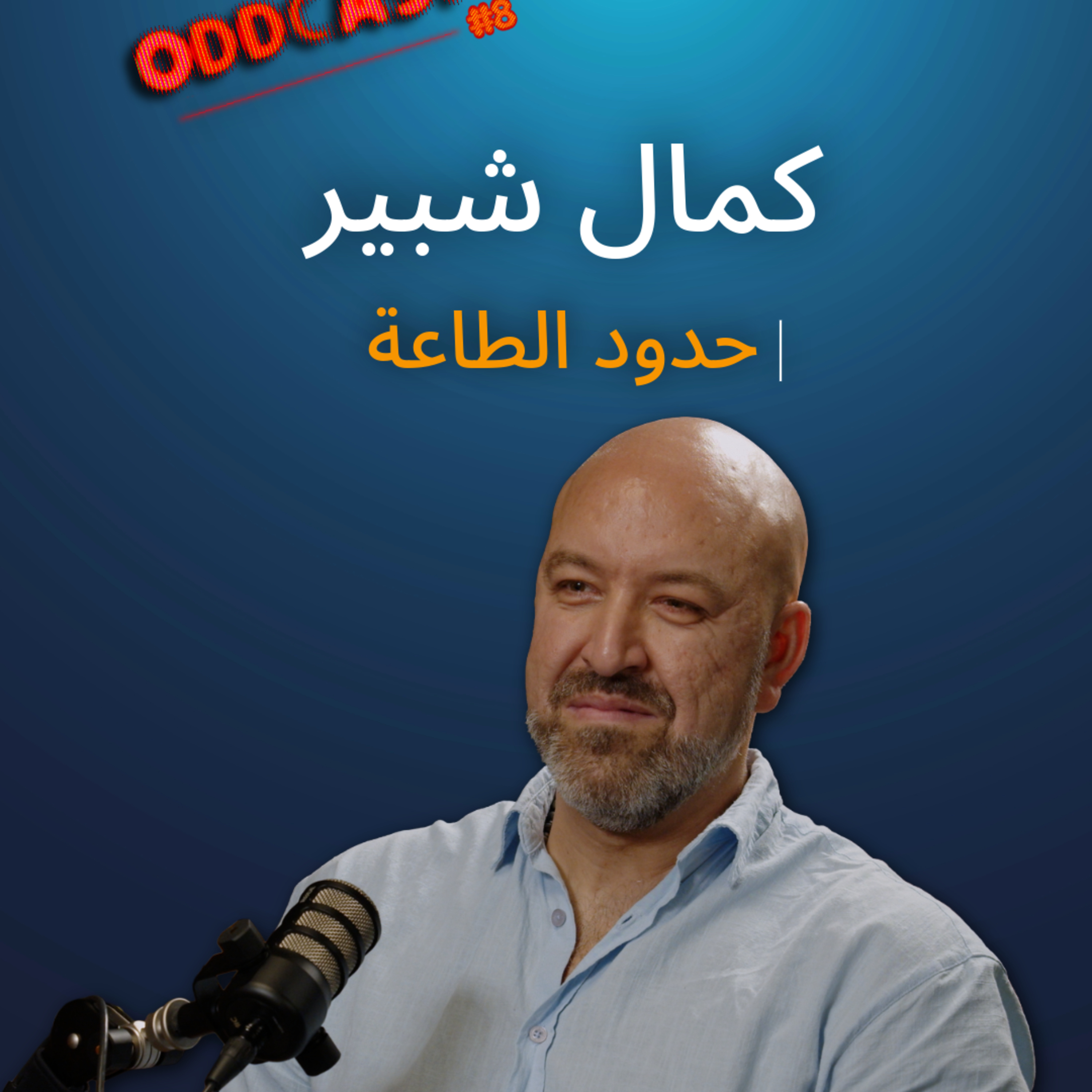 Kamal Chbeir: The Limits of Obedience كمال شبير: حدود الطاعة