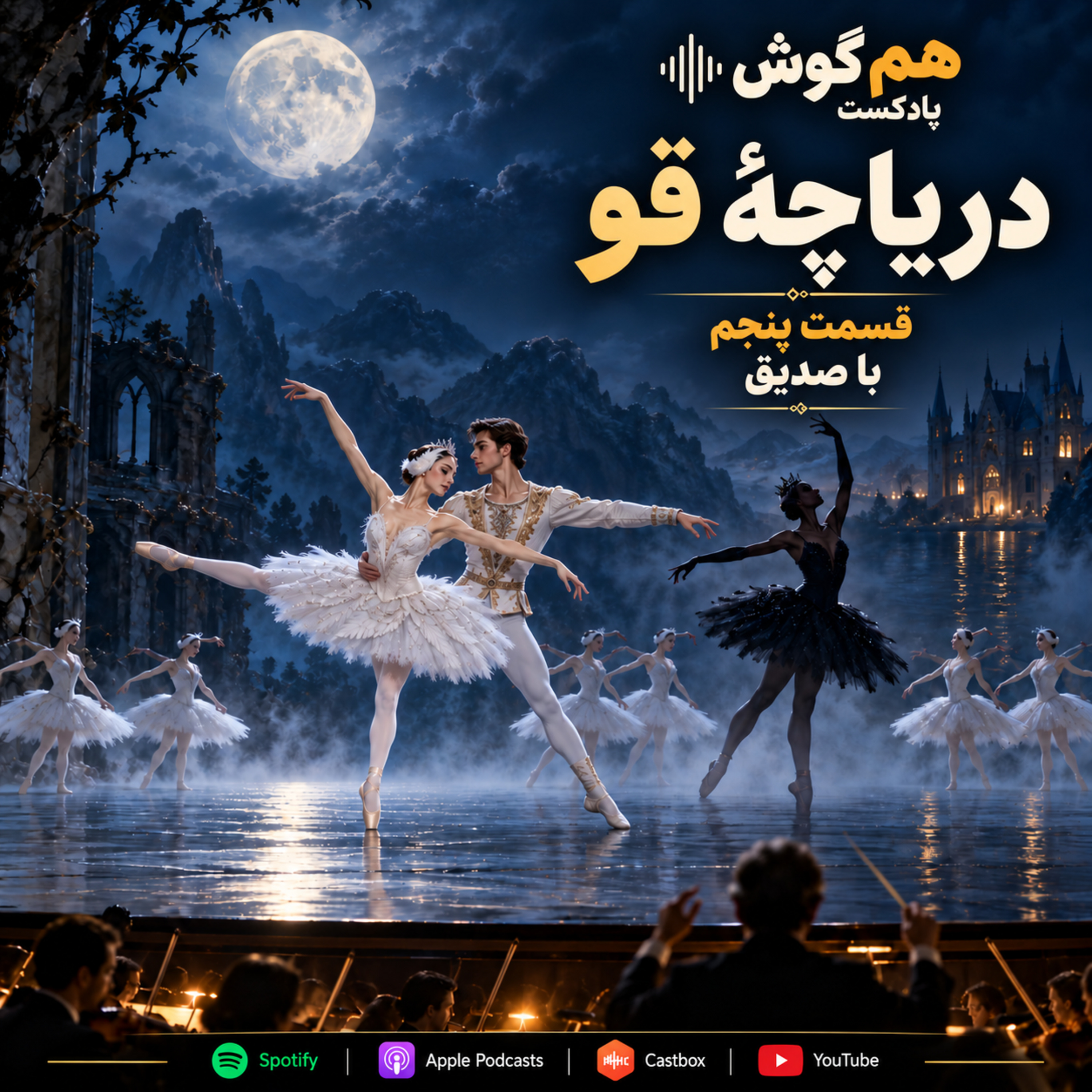 قسمت پنجم | دریاچهٔ قو