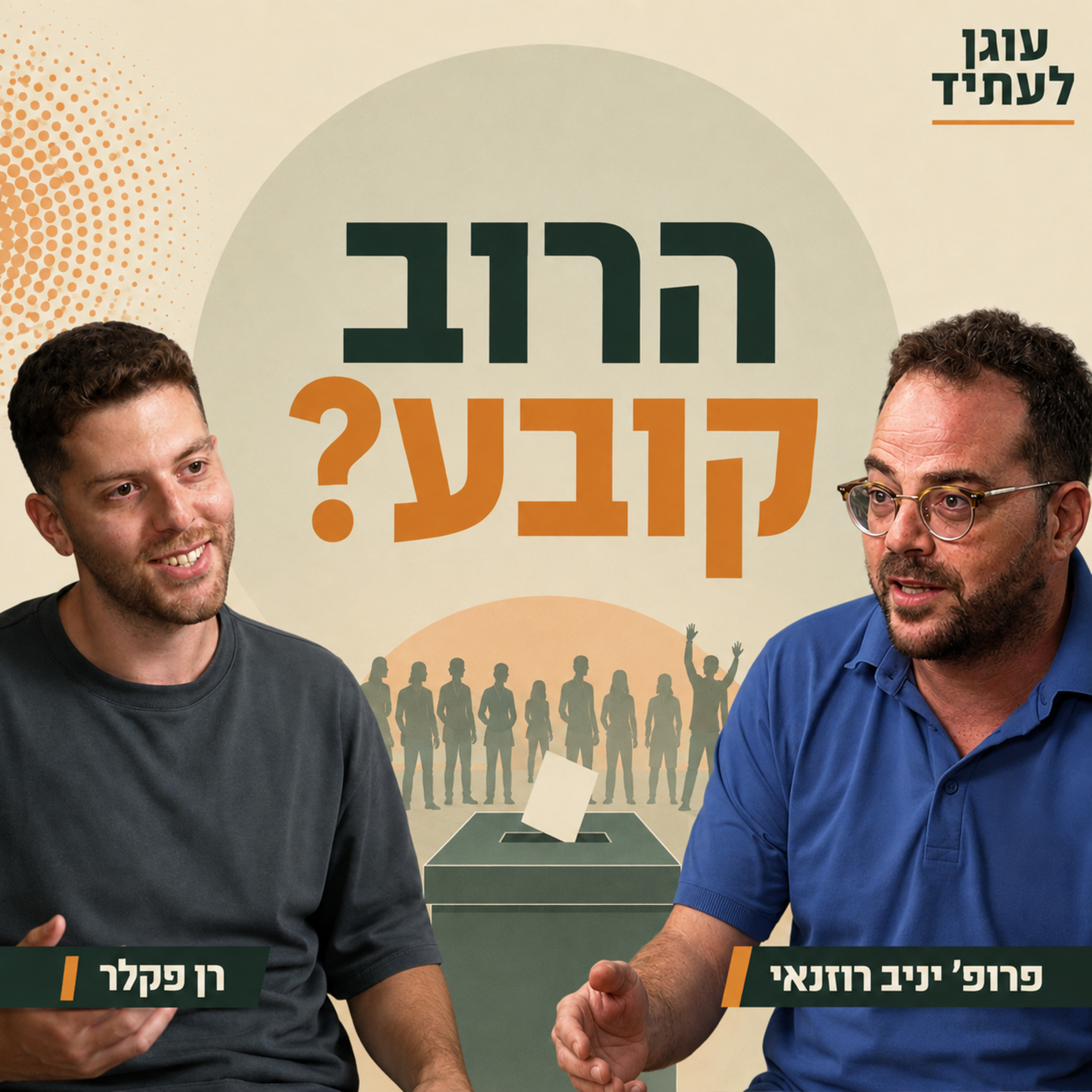 מה לי ולזה? - הרוב קובע? עם פרופ' יניב רוזנאי