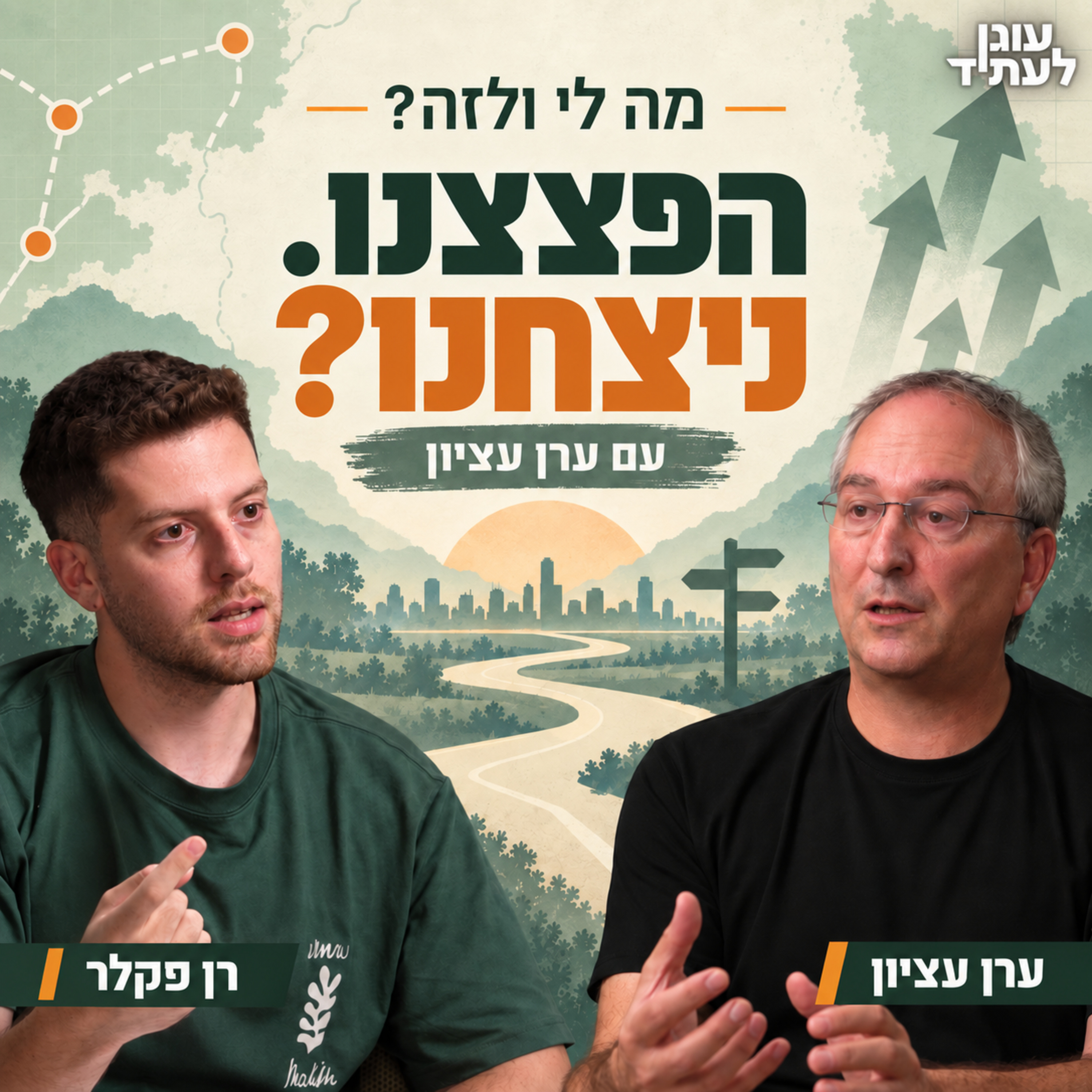 מה לי ולזה | הפצצנו. ניצחנו? - עם ערן עציון