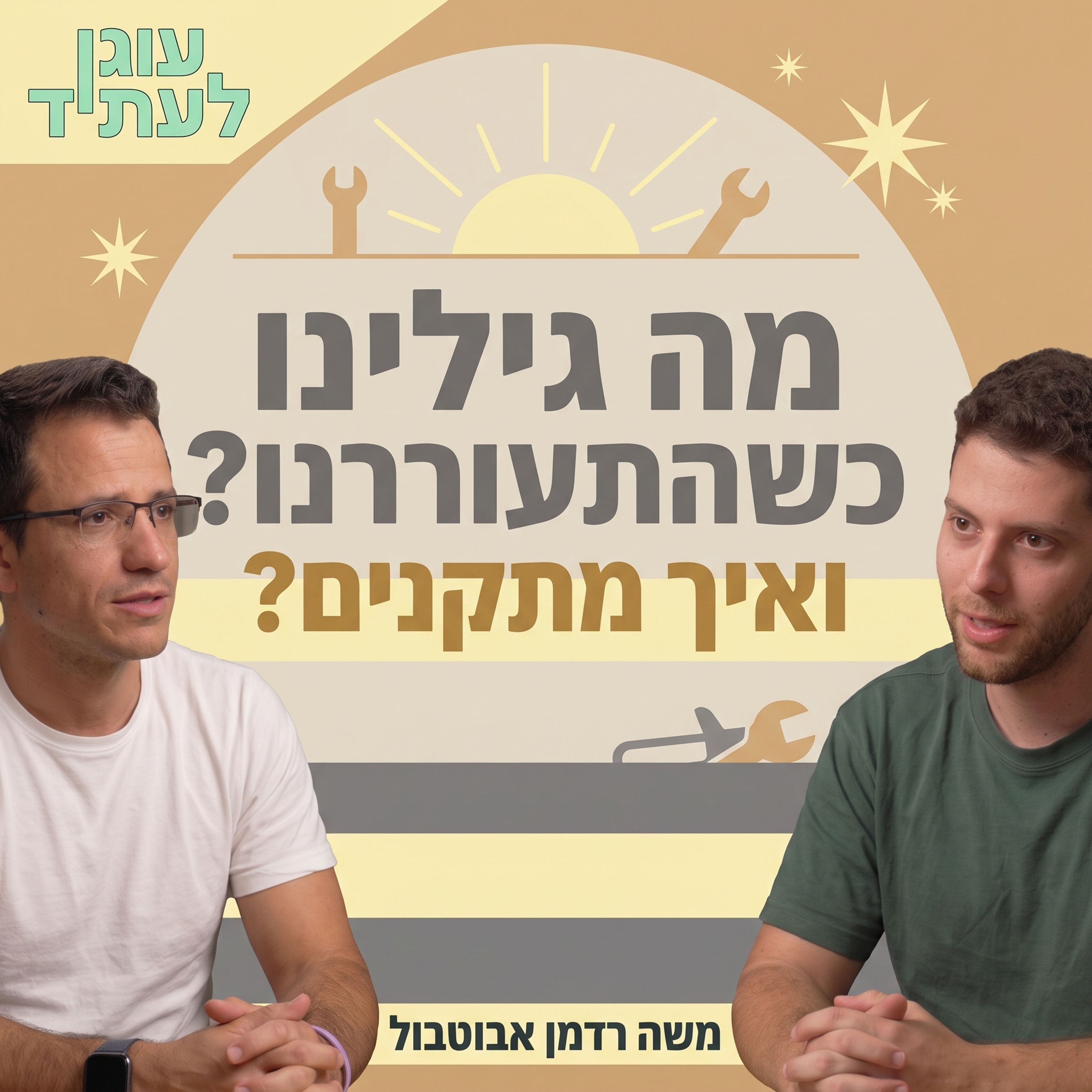 מה לי ולזה | מה גילינו כשהתעוררנו-ואיך מתקנים? רן פקלר ומשה רדמן