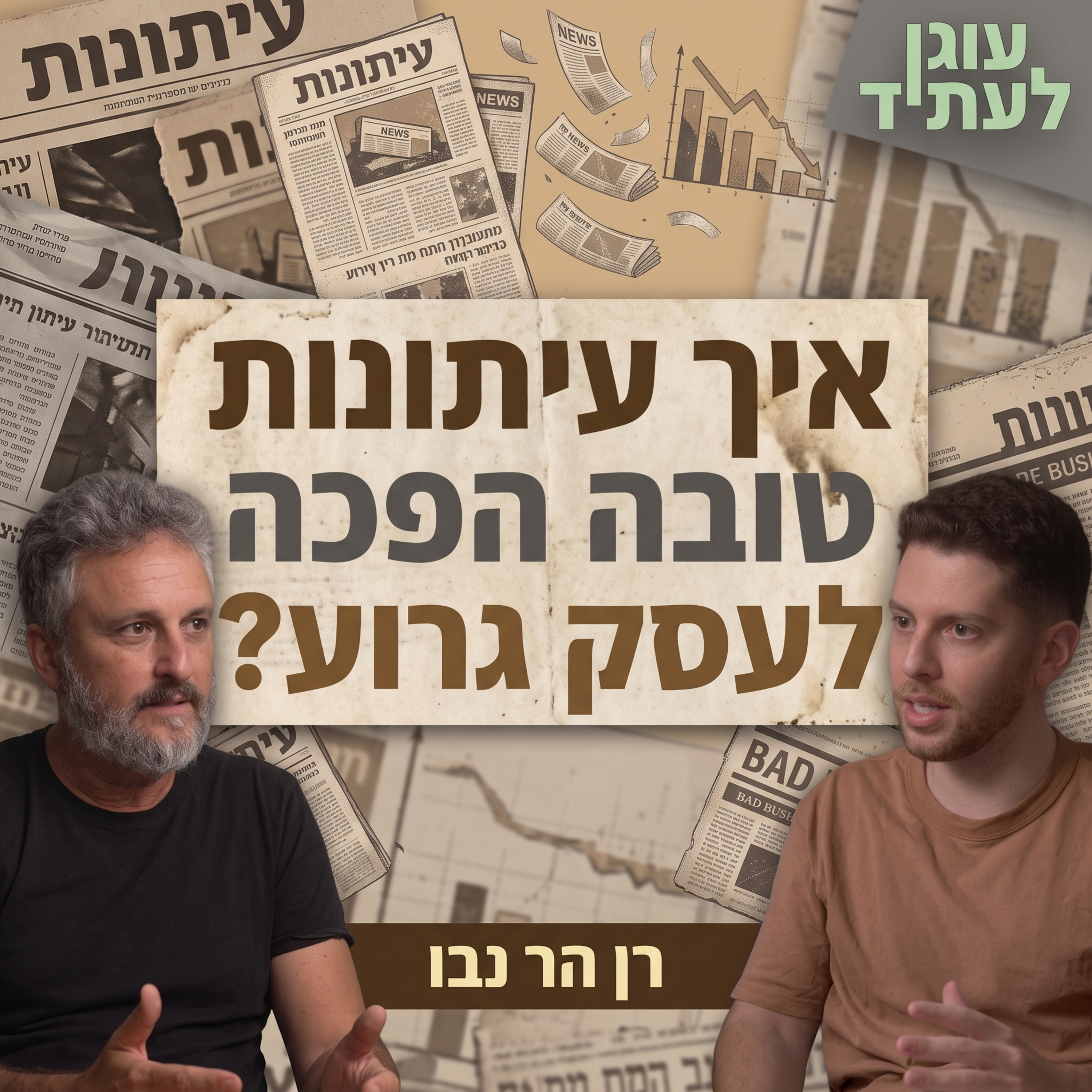 מה לי ולזה | איך עיתונות טובה הפכה לעסק גרוע? עם רן הר נבו