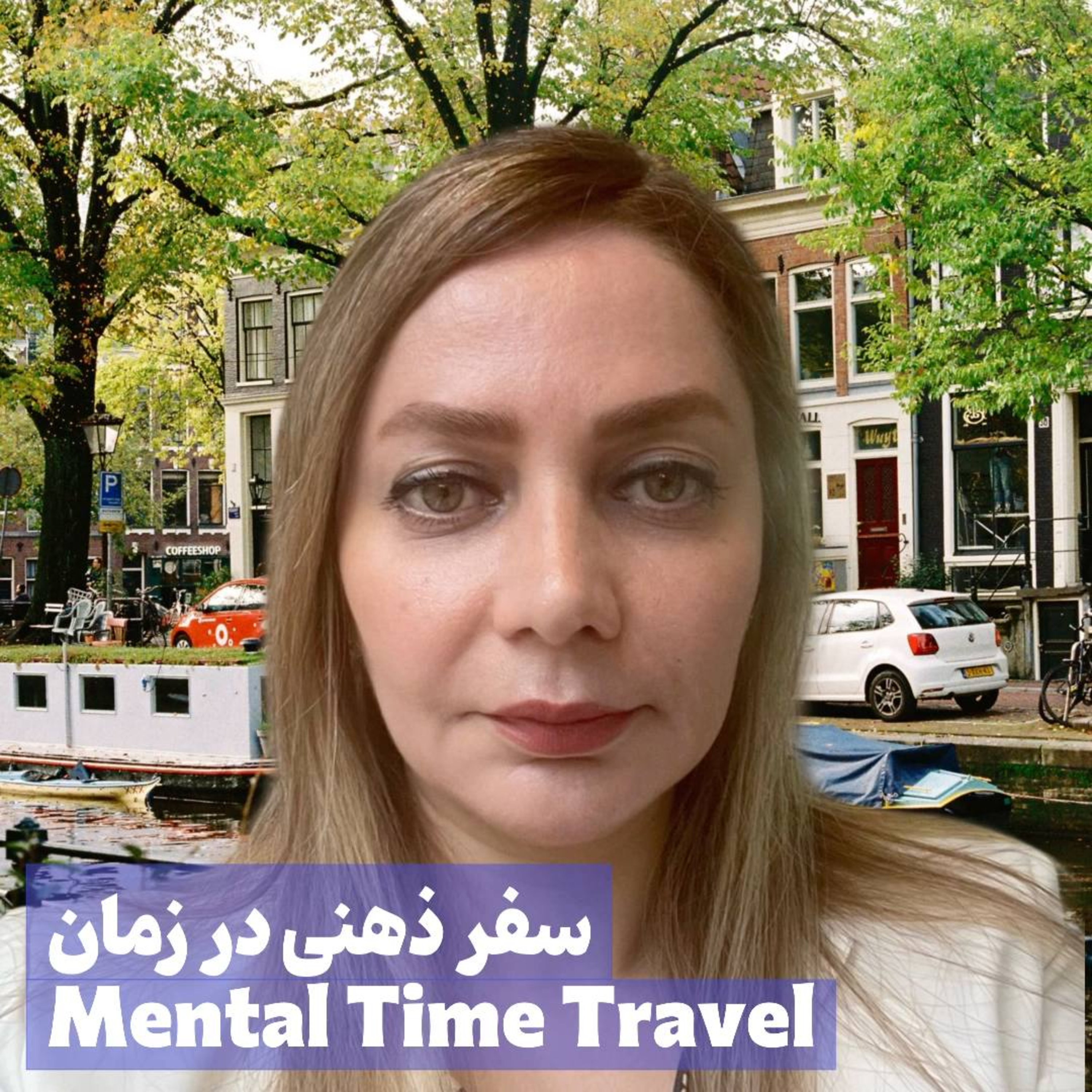 کاور سفر ذهنی در زمان