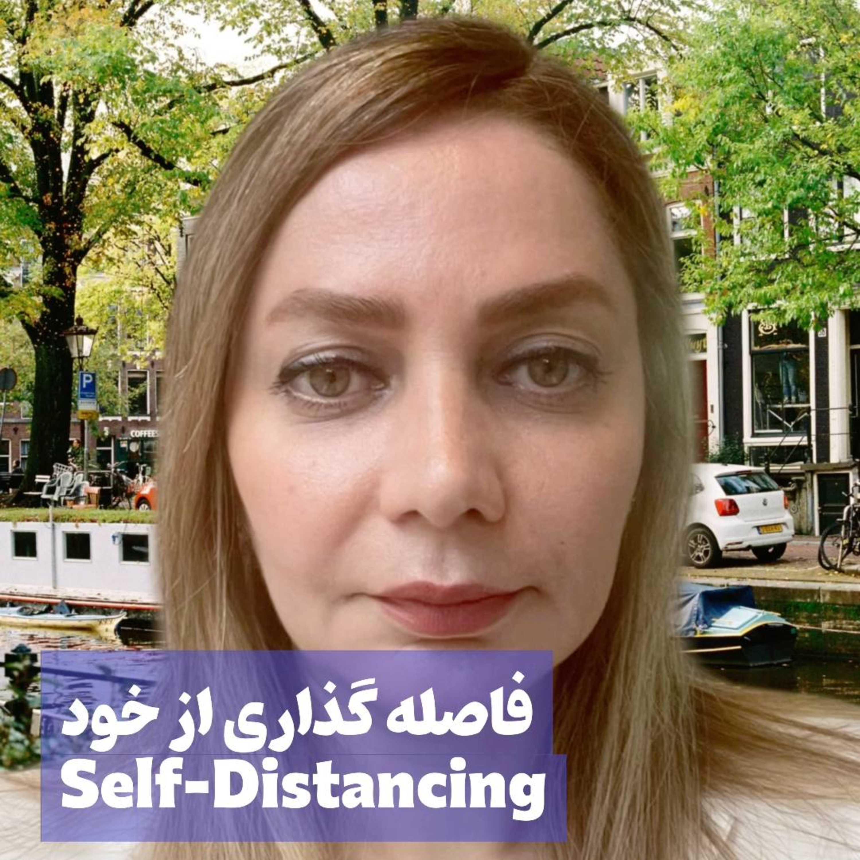 کاور فاصله گذاری از خود