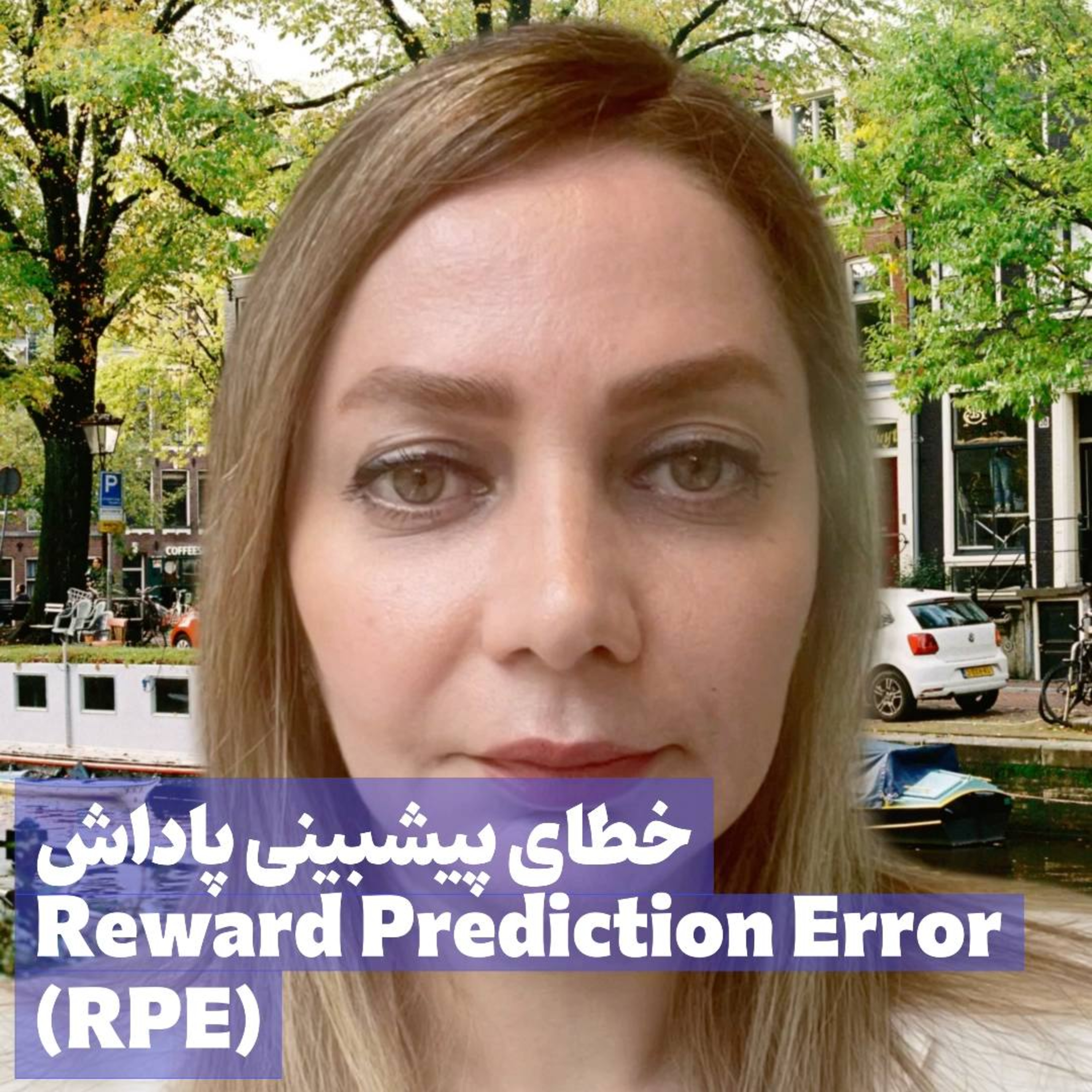 کاور خطای پیشبینی پاداش