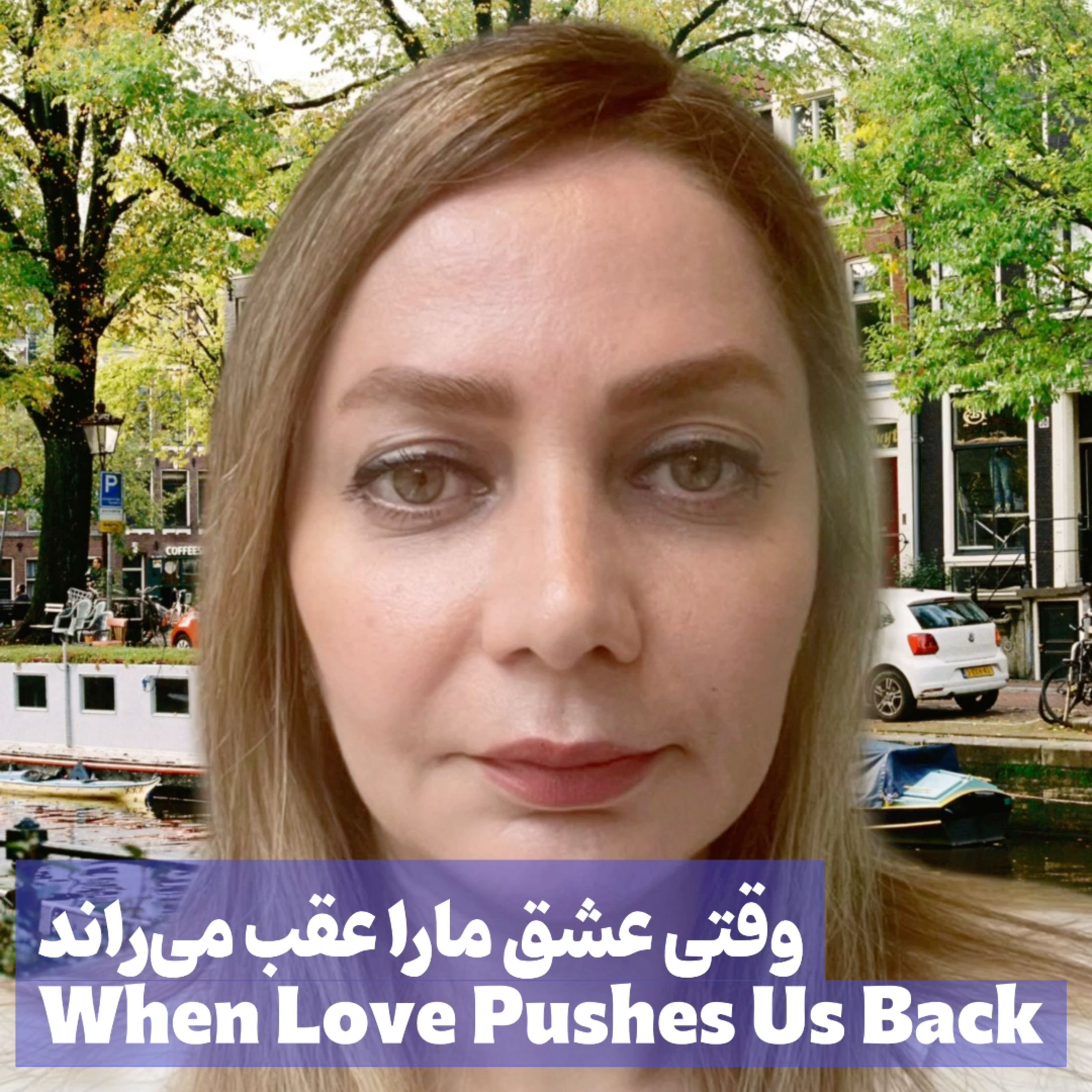 کاور وقتی عشق مارا عقب می راند