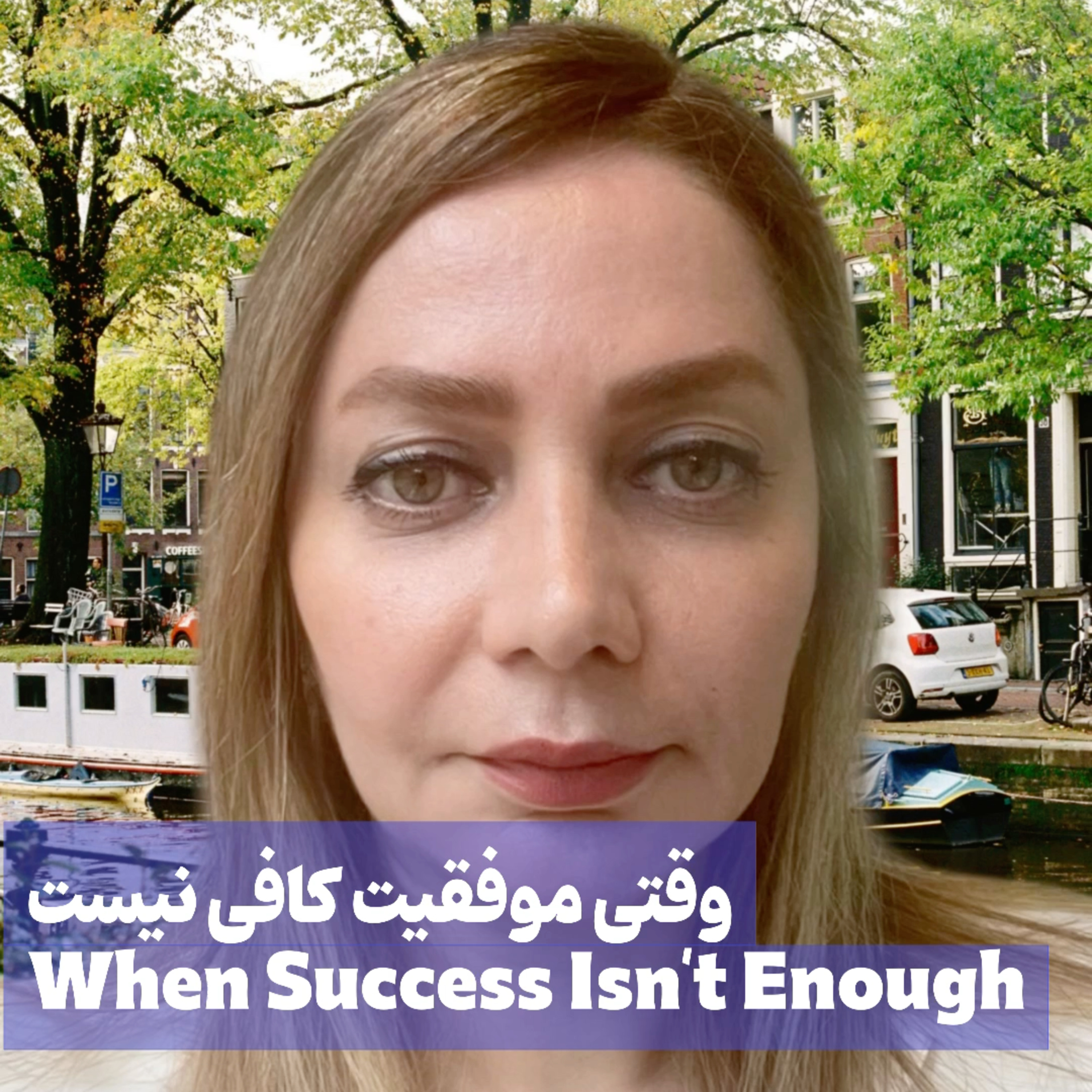 کاور وقتی موفقیت کافی نیست