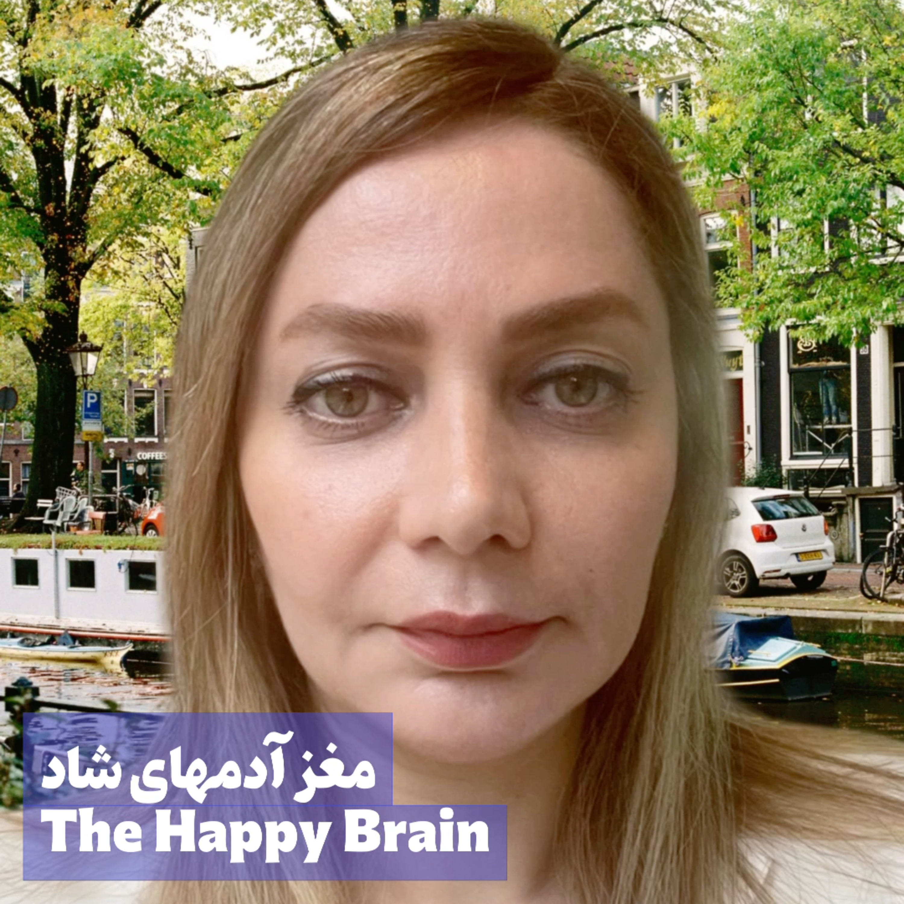 کاور مغز آدمهای شاد
