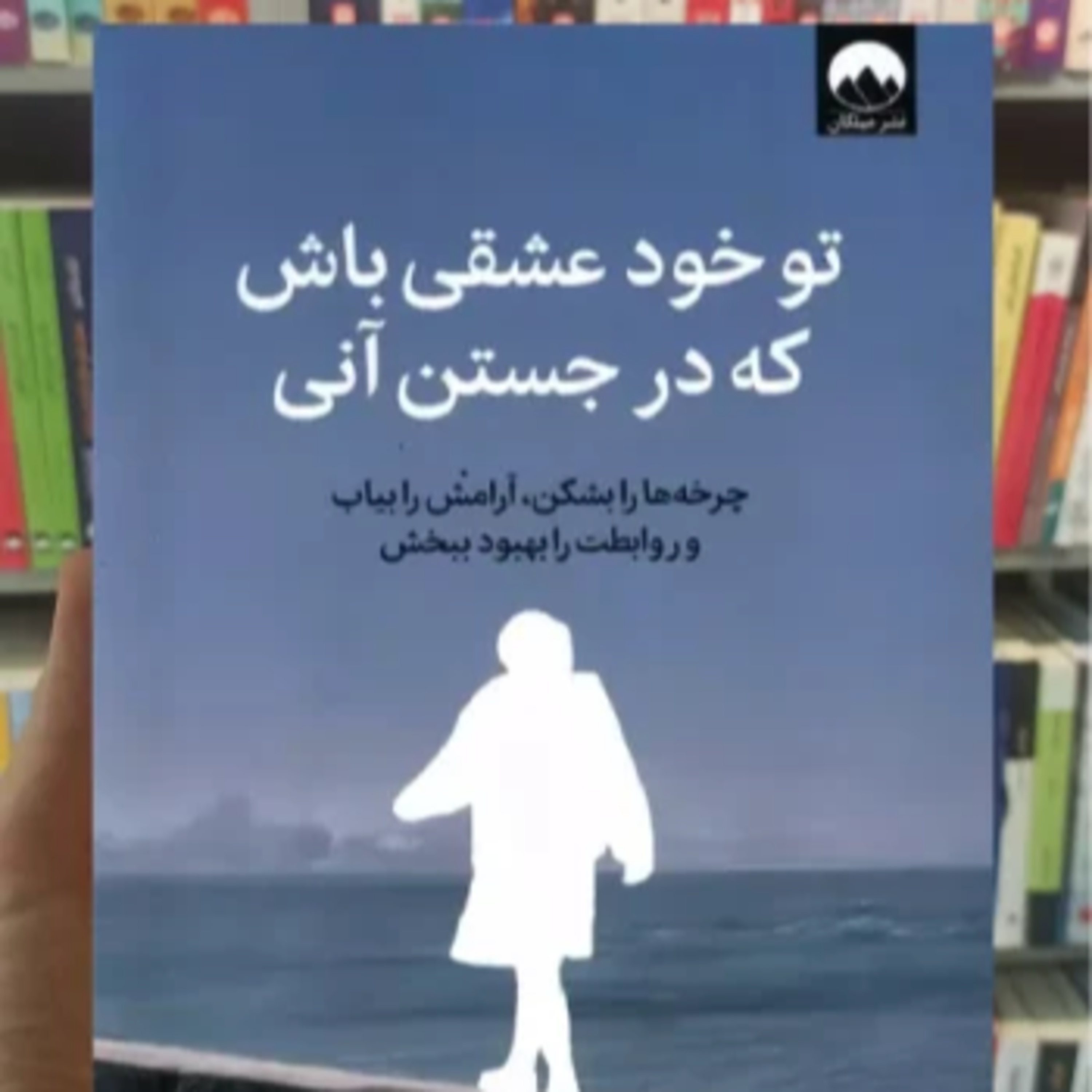 کاور کتاب تو خود عشقی باش که در جستن آنی