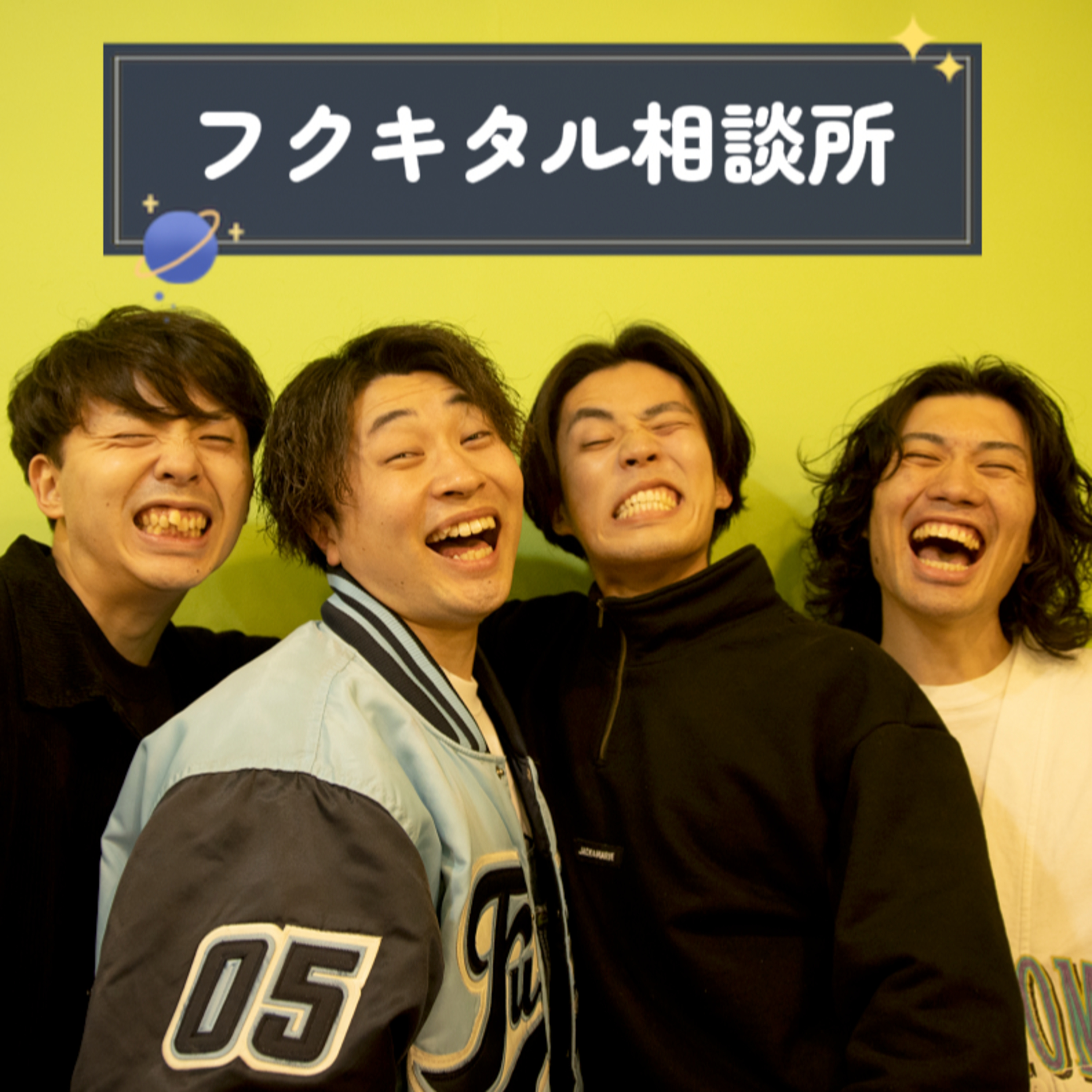 #1 独身YouTuberのくせに偉そうに相談に乗ってる4人 episode artwork