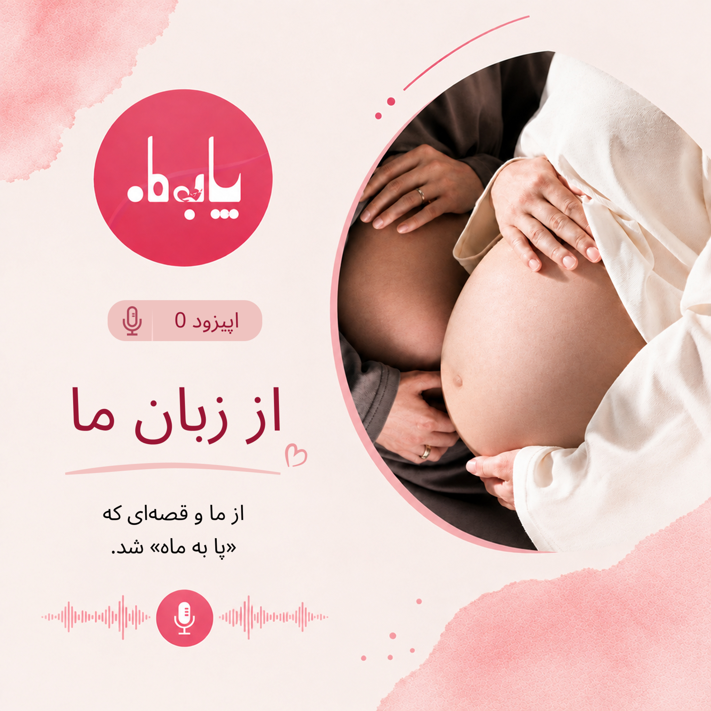 کاور اپیزود 0 - از زبان ما