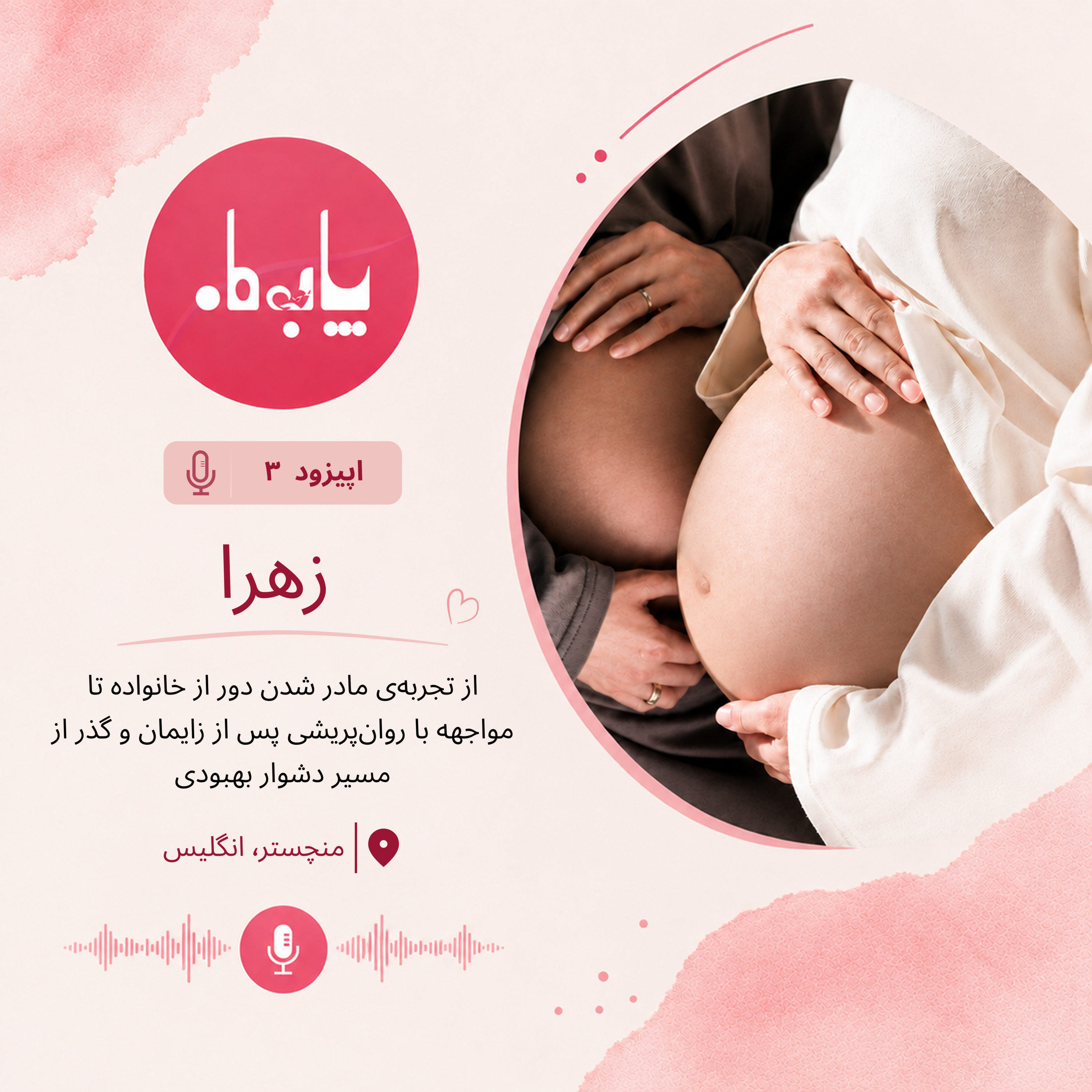 کاور اپیزود ۳ - زهرا